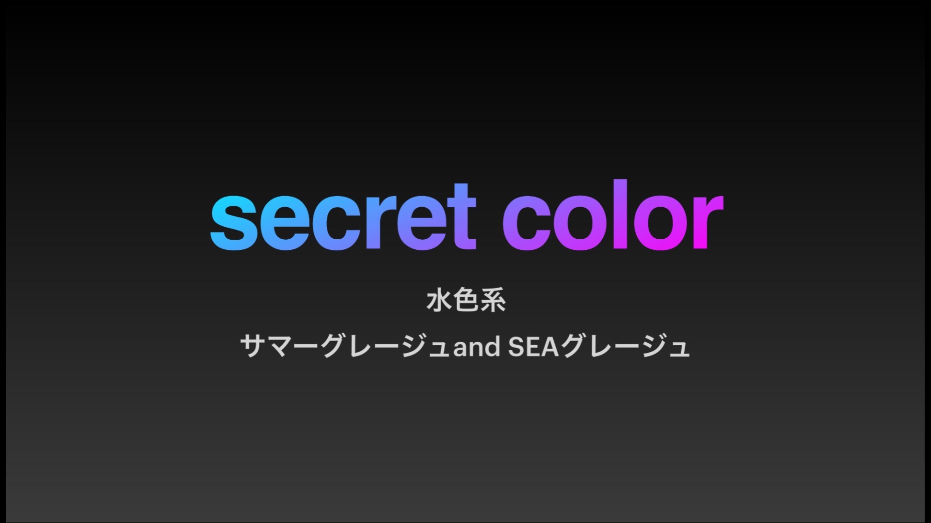 【新色】夏色の水色系secret colorレシピ