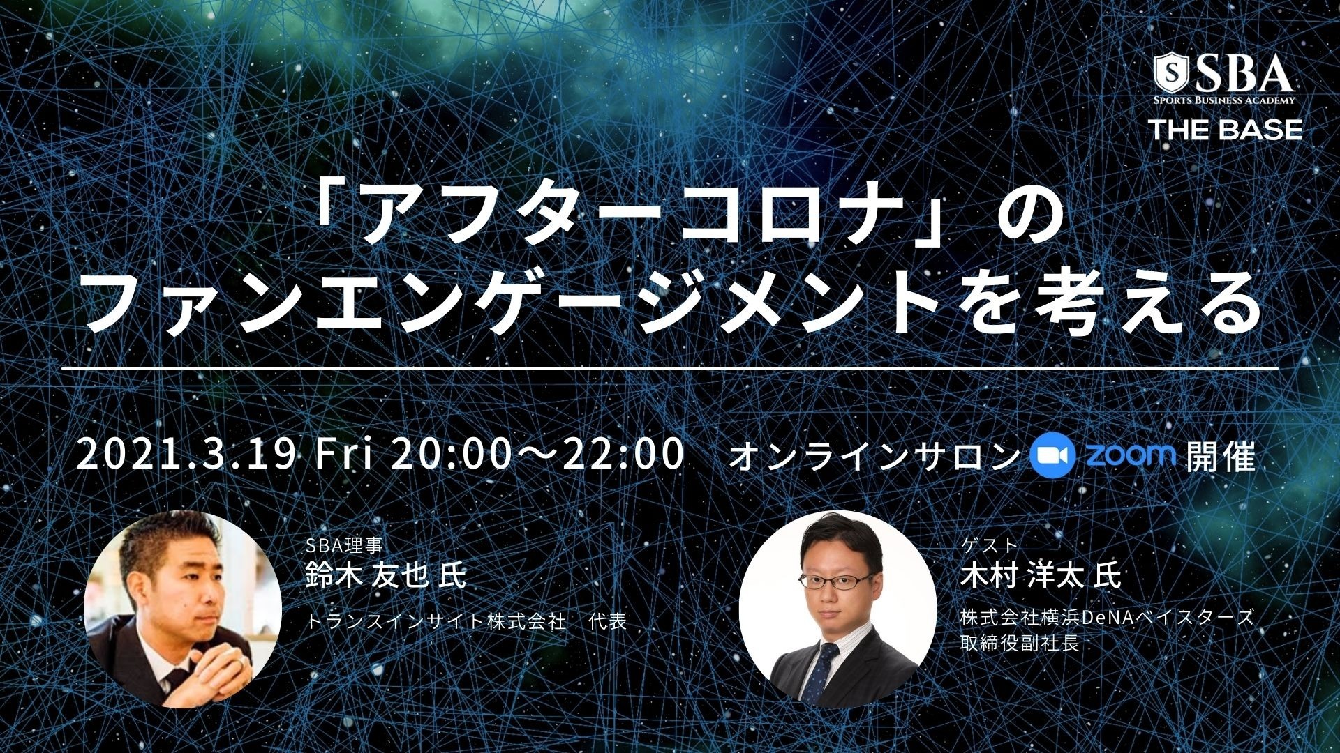 「アフターコロナ」のファンエンゲージメントを考える