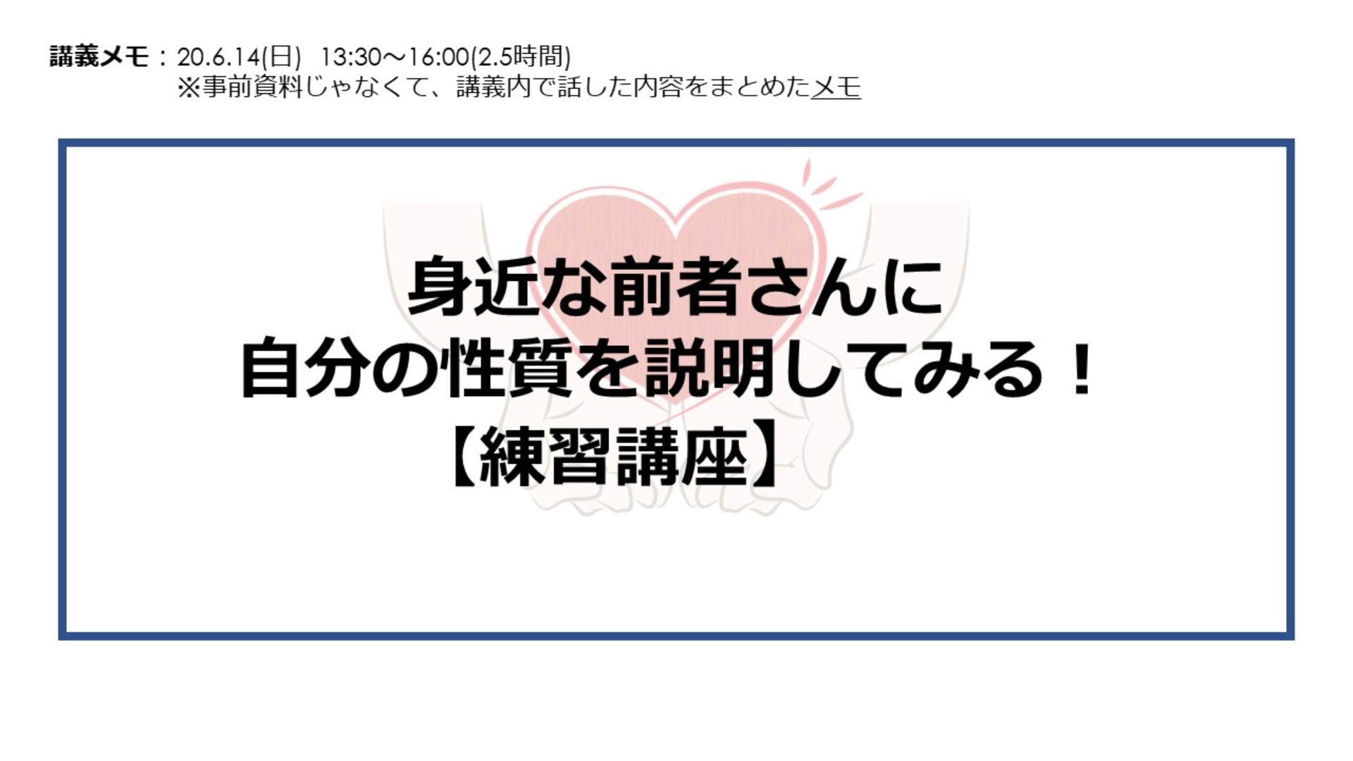 講座メモ【身近な前者さんに自分の性質を説明してみる!練習講座】