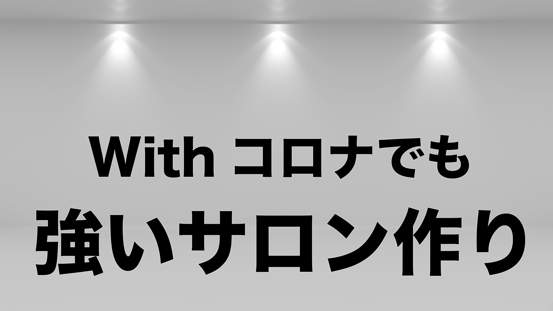 Withコロナでも強いサロン作り