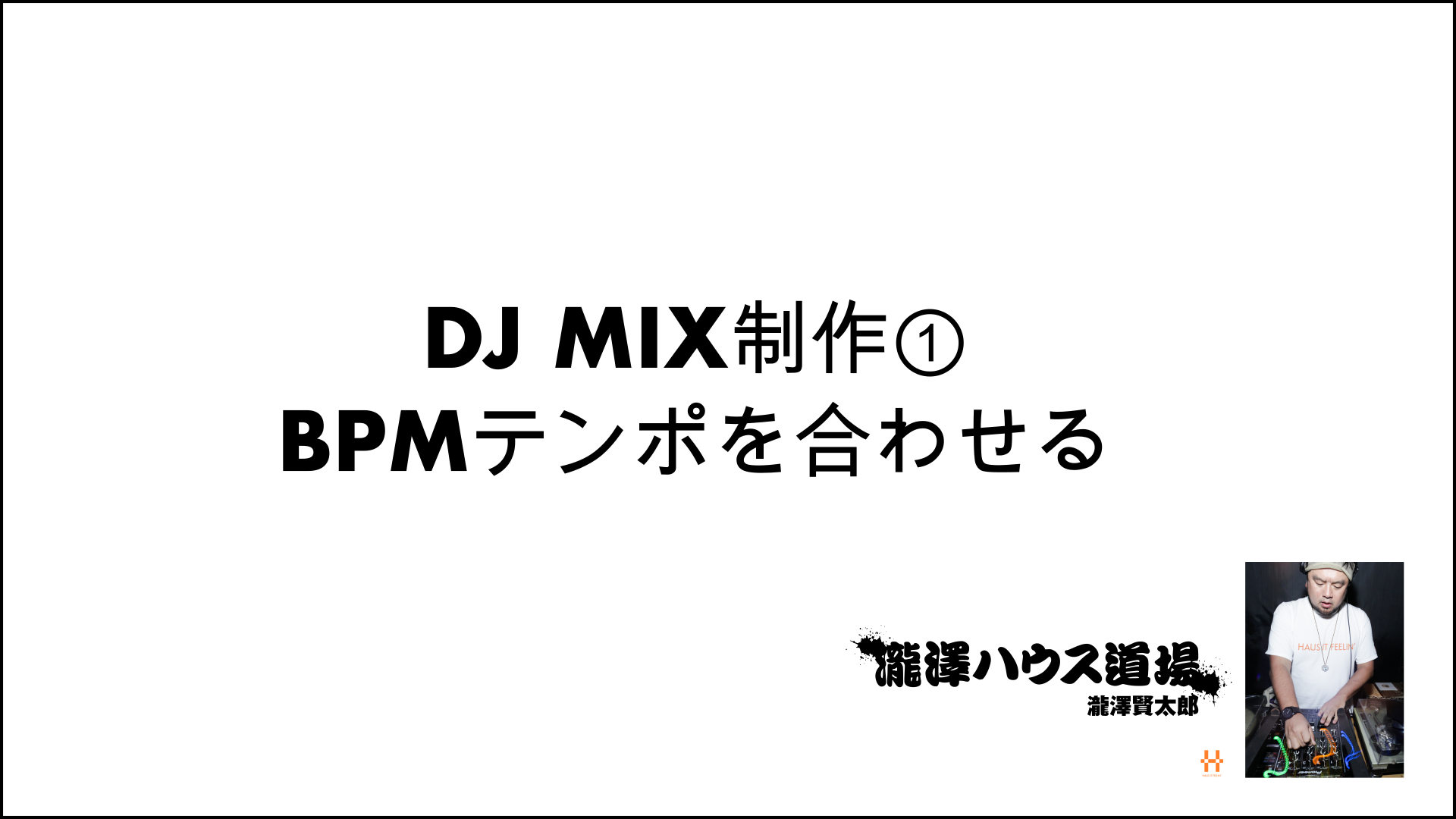 DJ MIX制作① BPMテンポを合わせる 200617