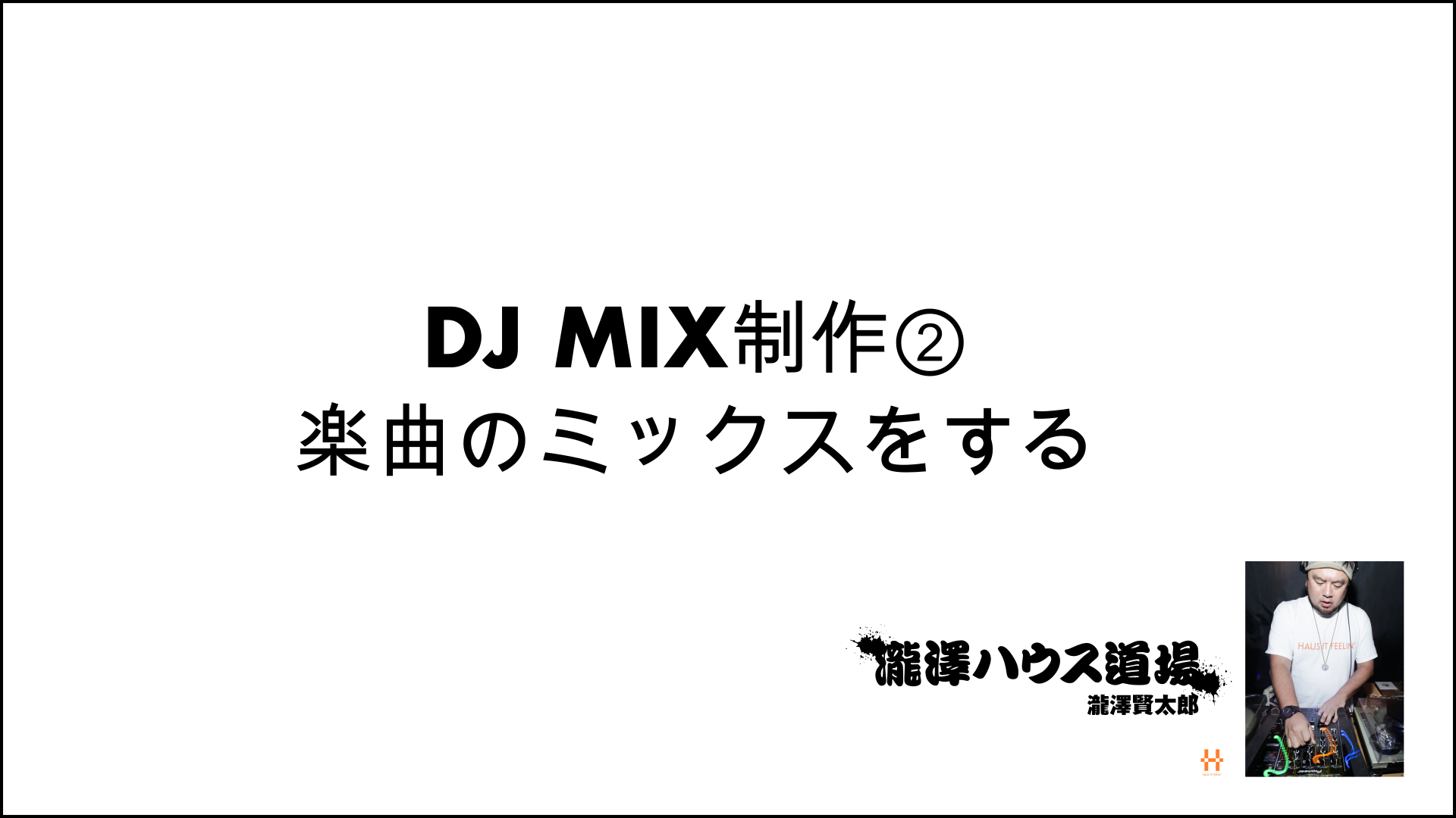 DJ MIX制作② 楽曲のミックスをする 200624