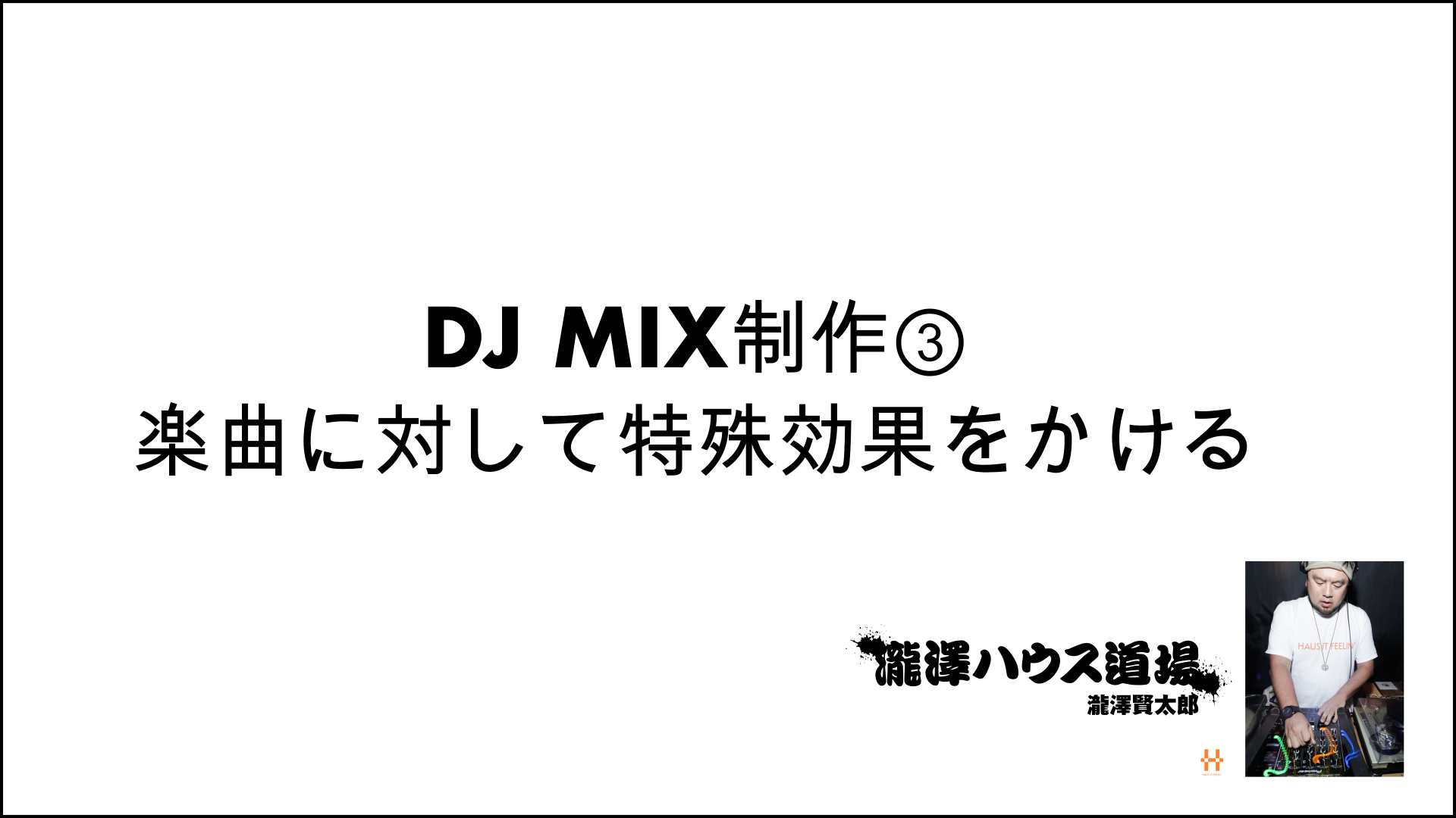 DJ MIX制作③ 楽曲に対して特殊効果をかける 200701