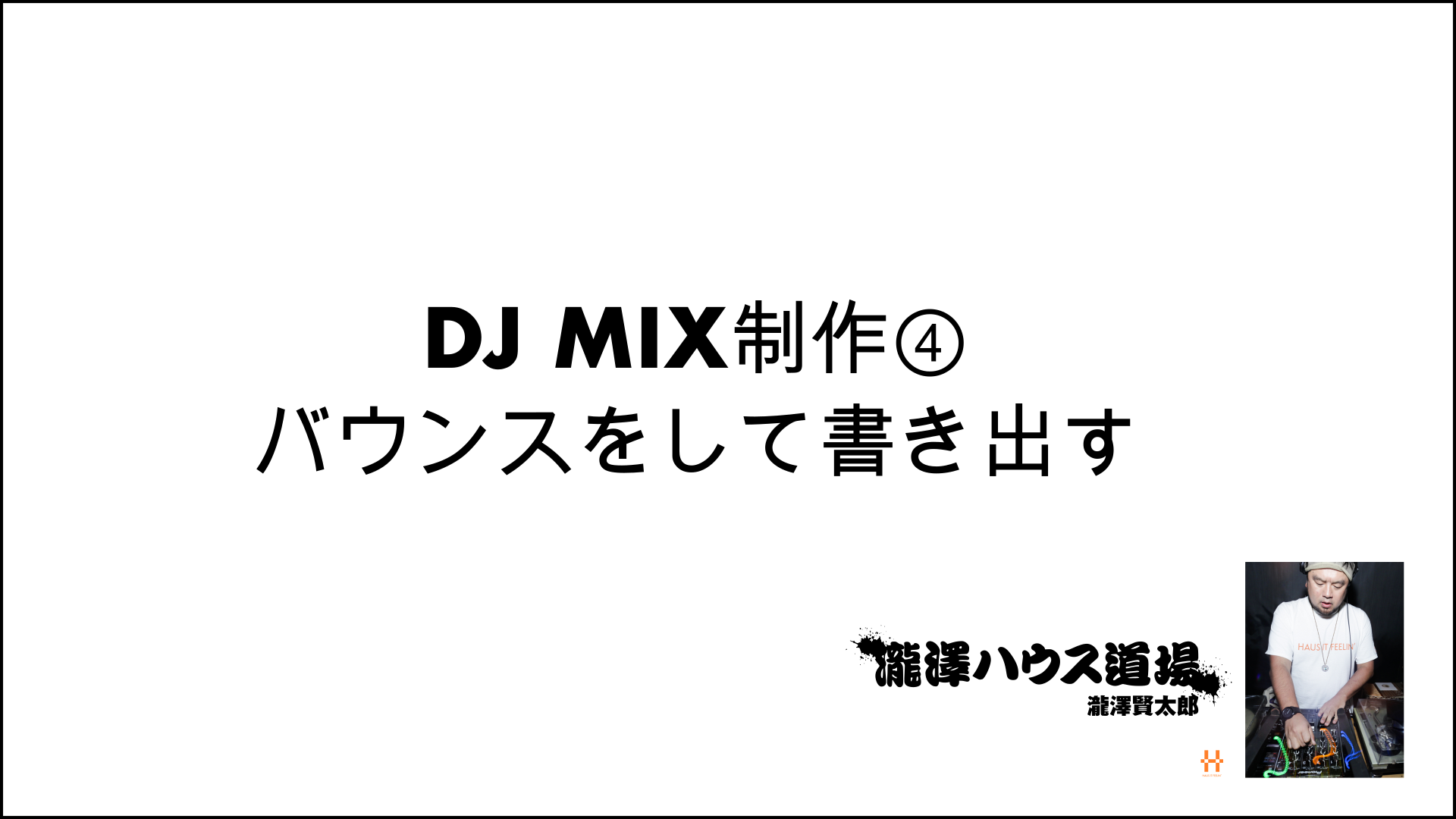 DJ MIX制作④ バウンスをして書き出す 200708