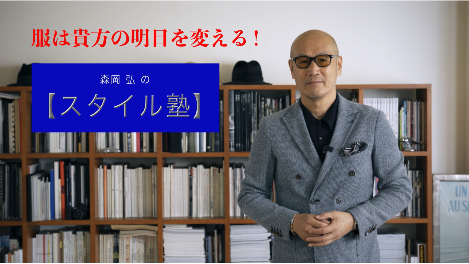 森岡弘の【スタイル塾】 案内