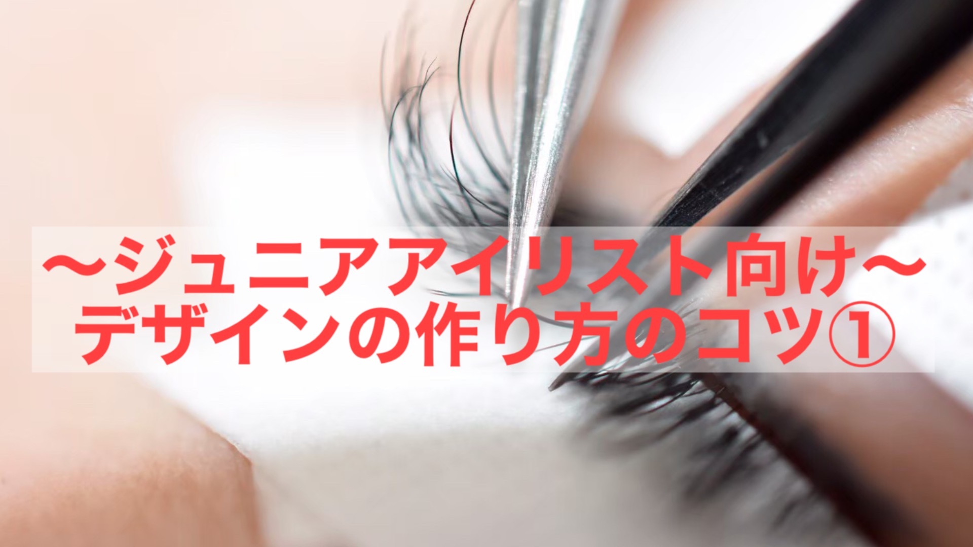 ~ジュニアアイリスト向け~デザインの作り方のコツ①