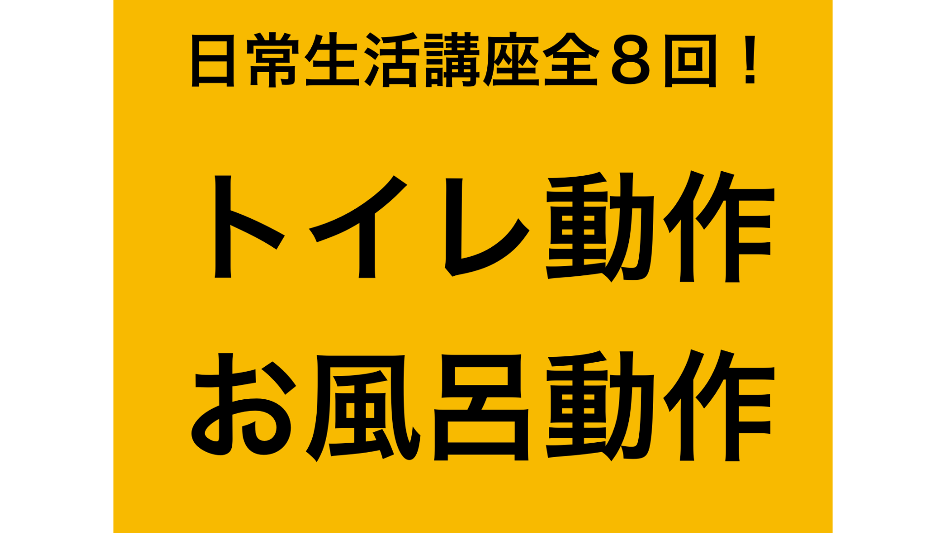 日常生活講座まとめ(トイレ、お風呂)