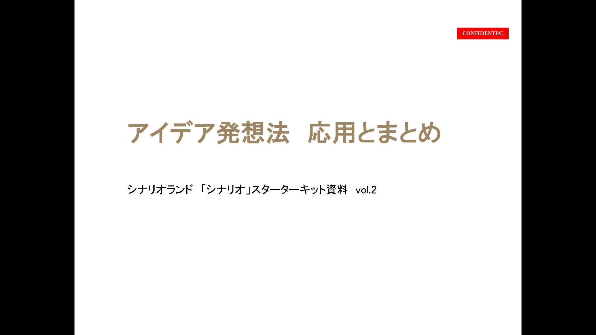 【イベント模様】アイデア発想法 応用とまとめ