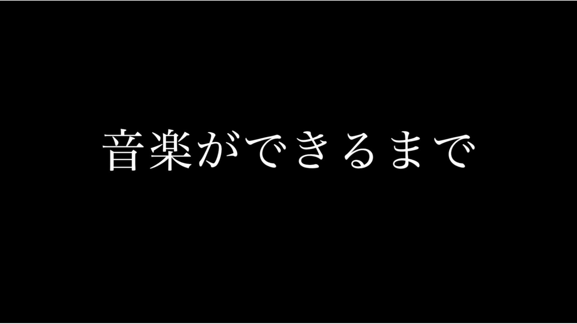 〜音楽ができるまで〜 完結編