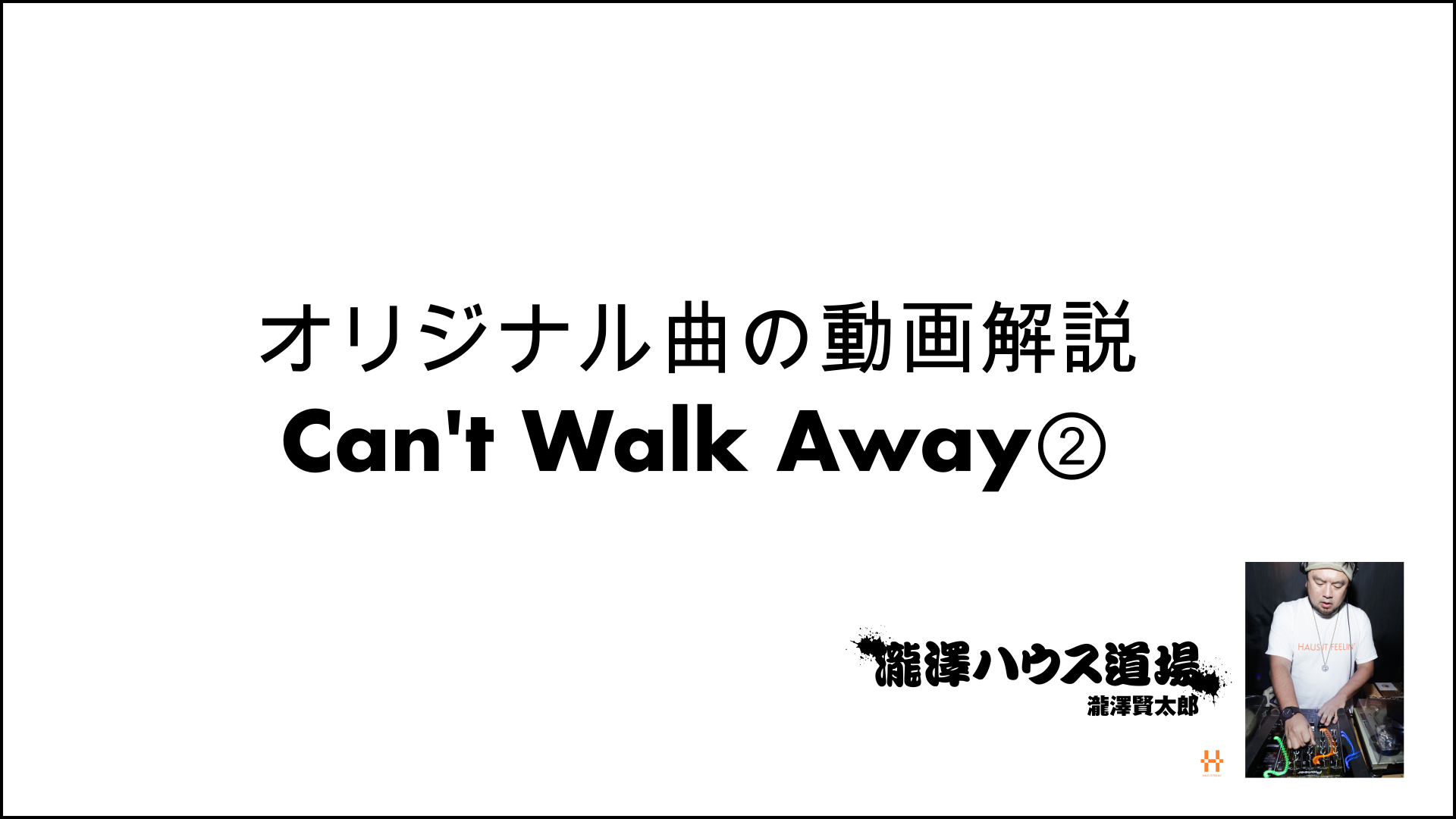 オリジナル曲の動画解説 Can't Walk Away② 200722