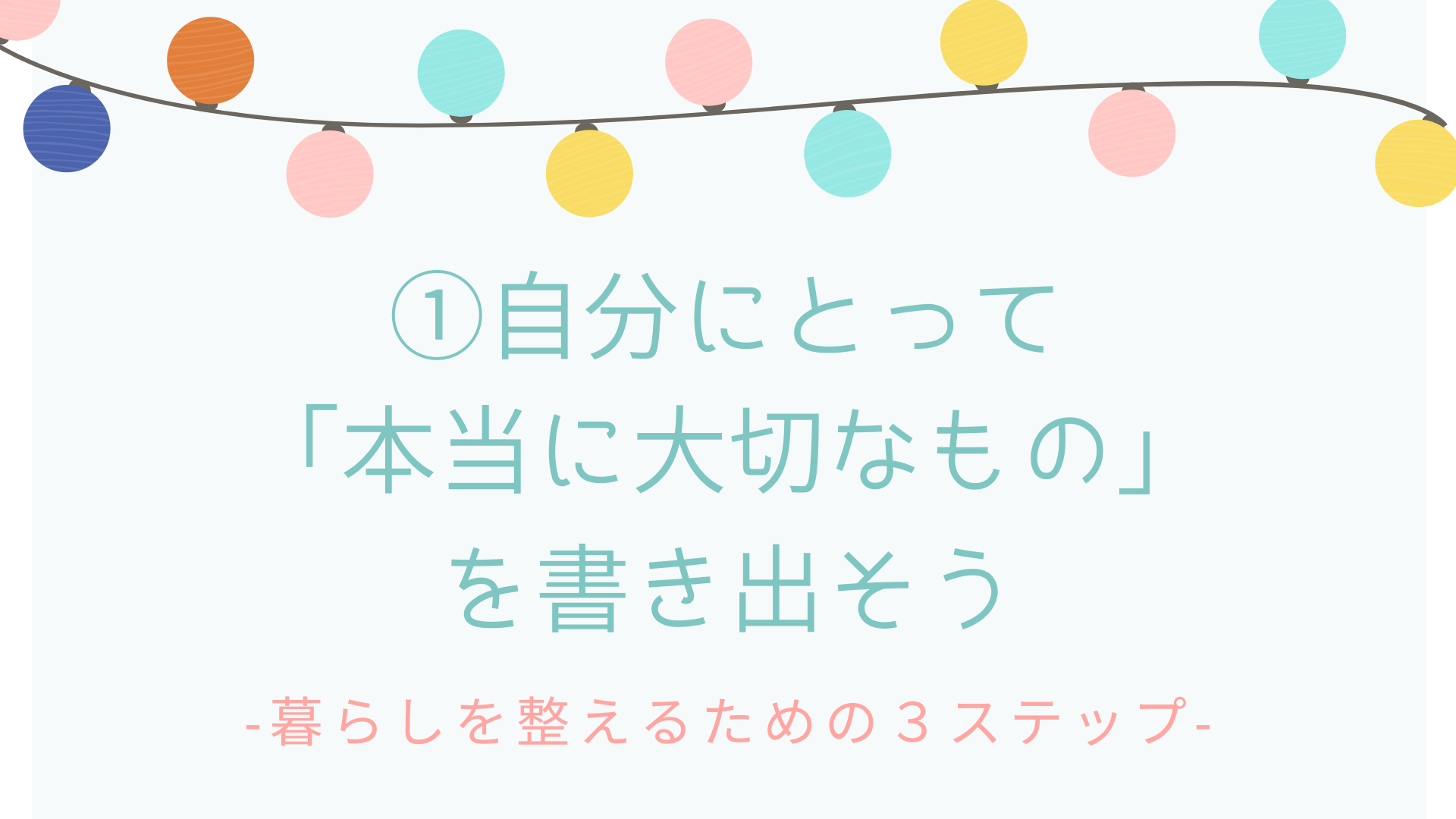 【ワーク】暮らしを整えるための3ステップ①