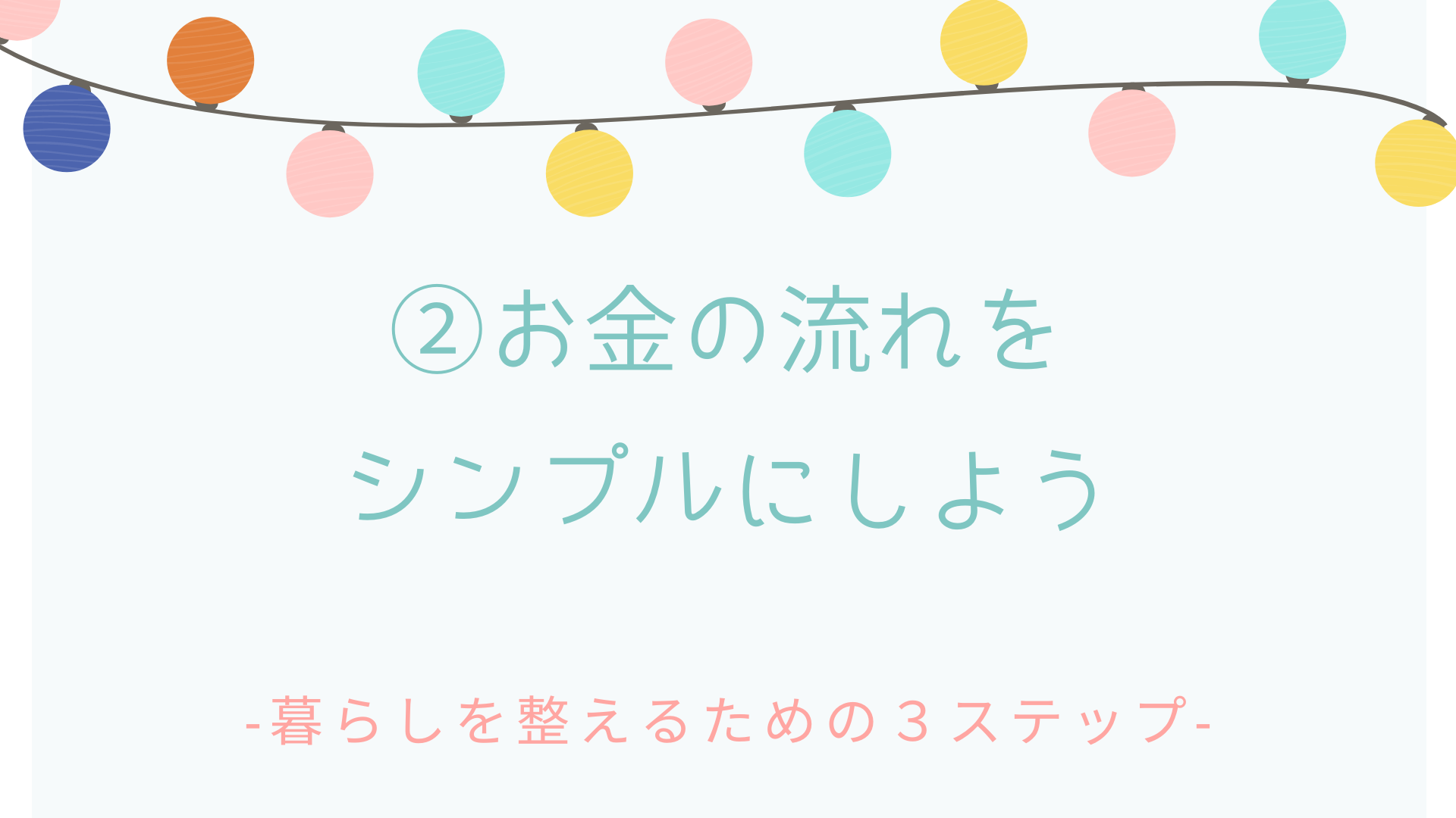 【ワーク】暮らしを整えるための3ステップ②