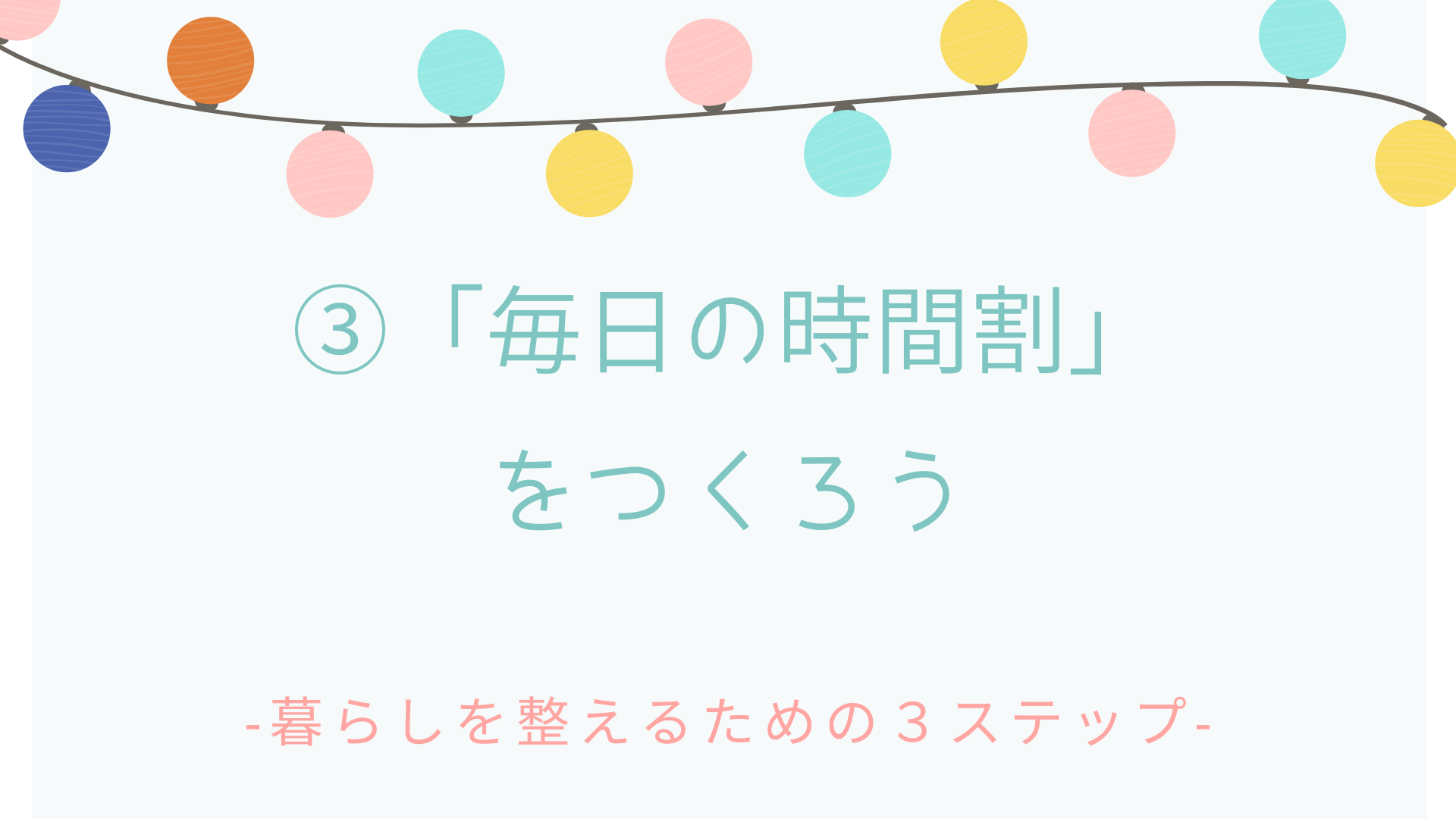 【ワーク】暮らしを整えるための3ステップ③