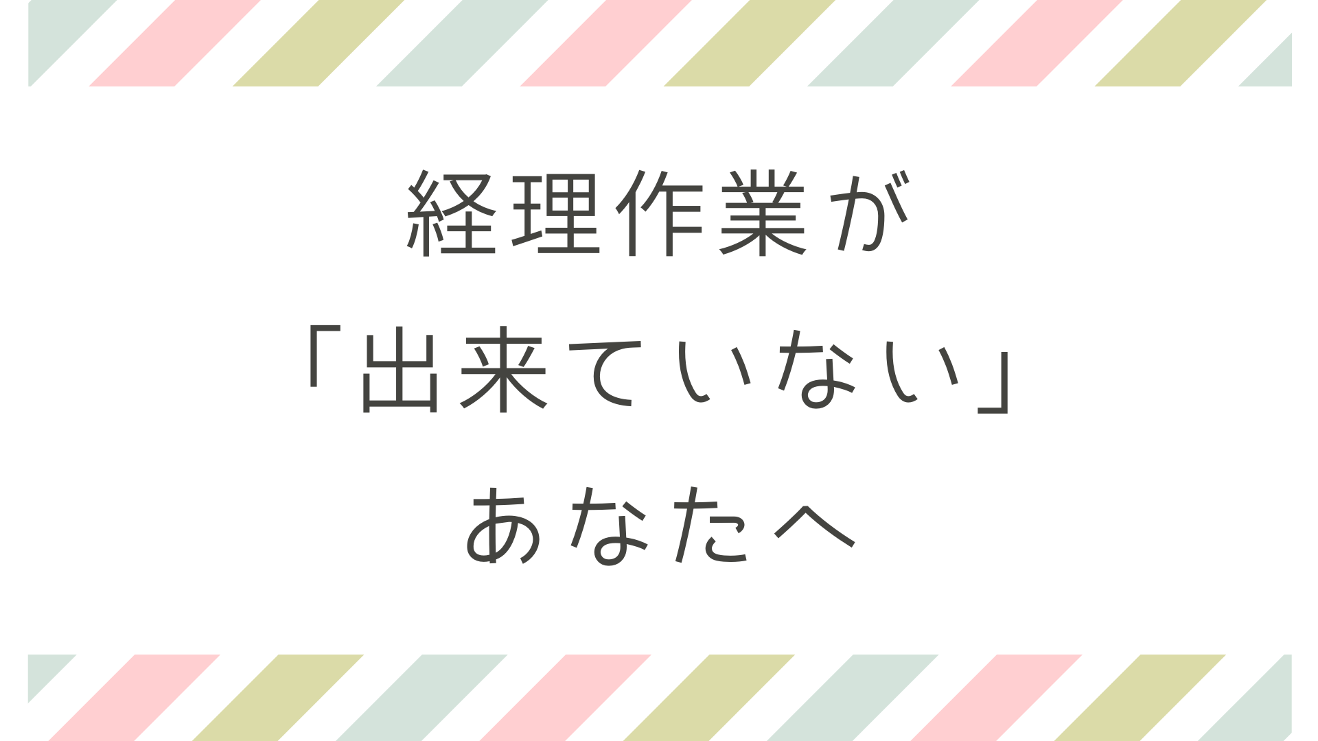 経理作業が「出来ていない」あなたへ