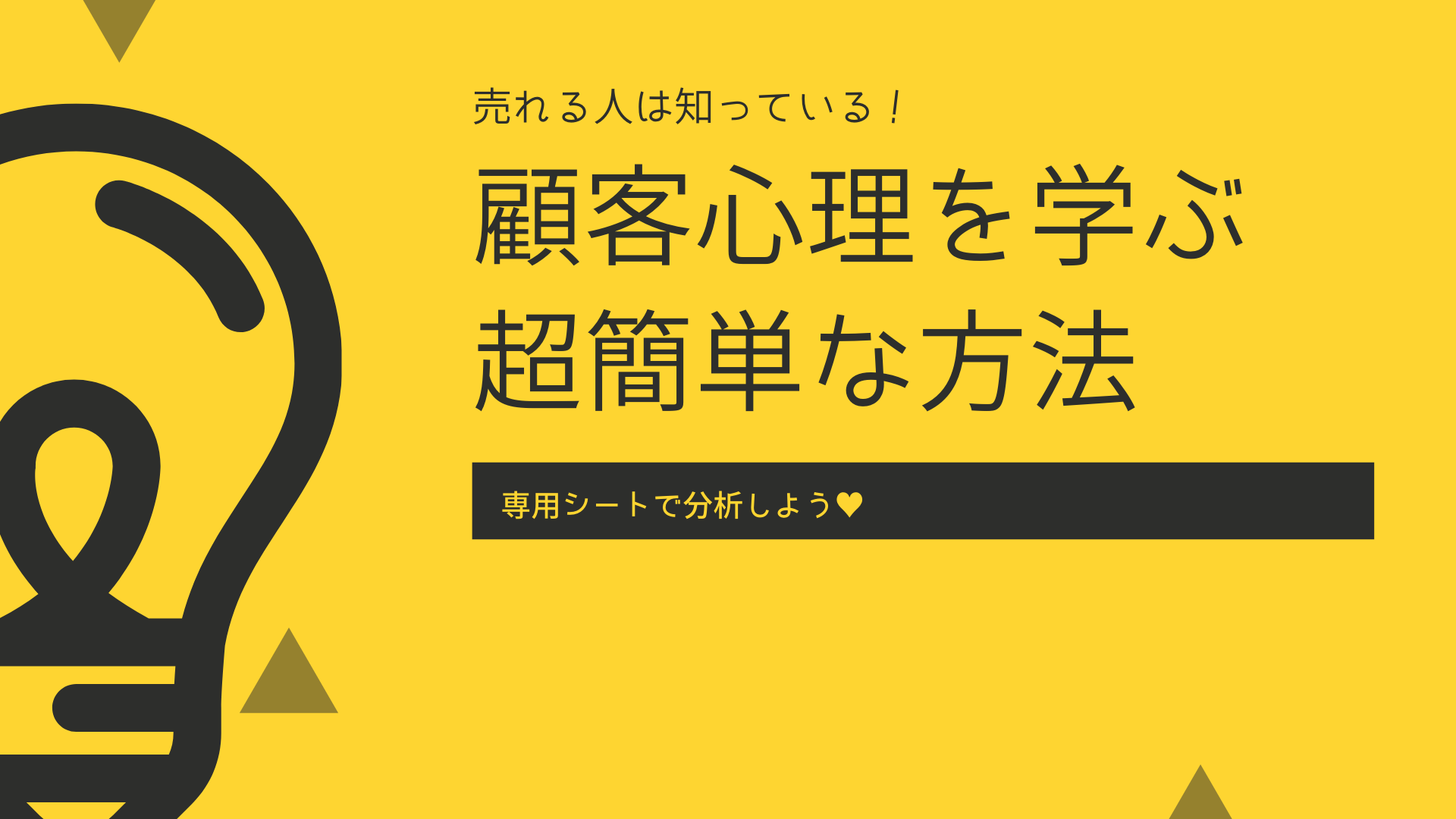 【ワーク】顧客心理を学ぶ超簡単な方法