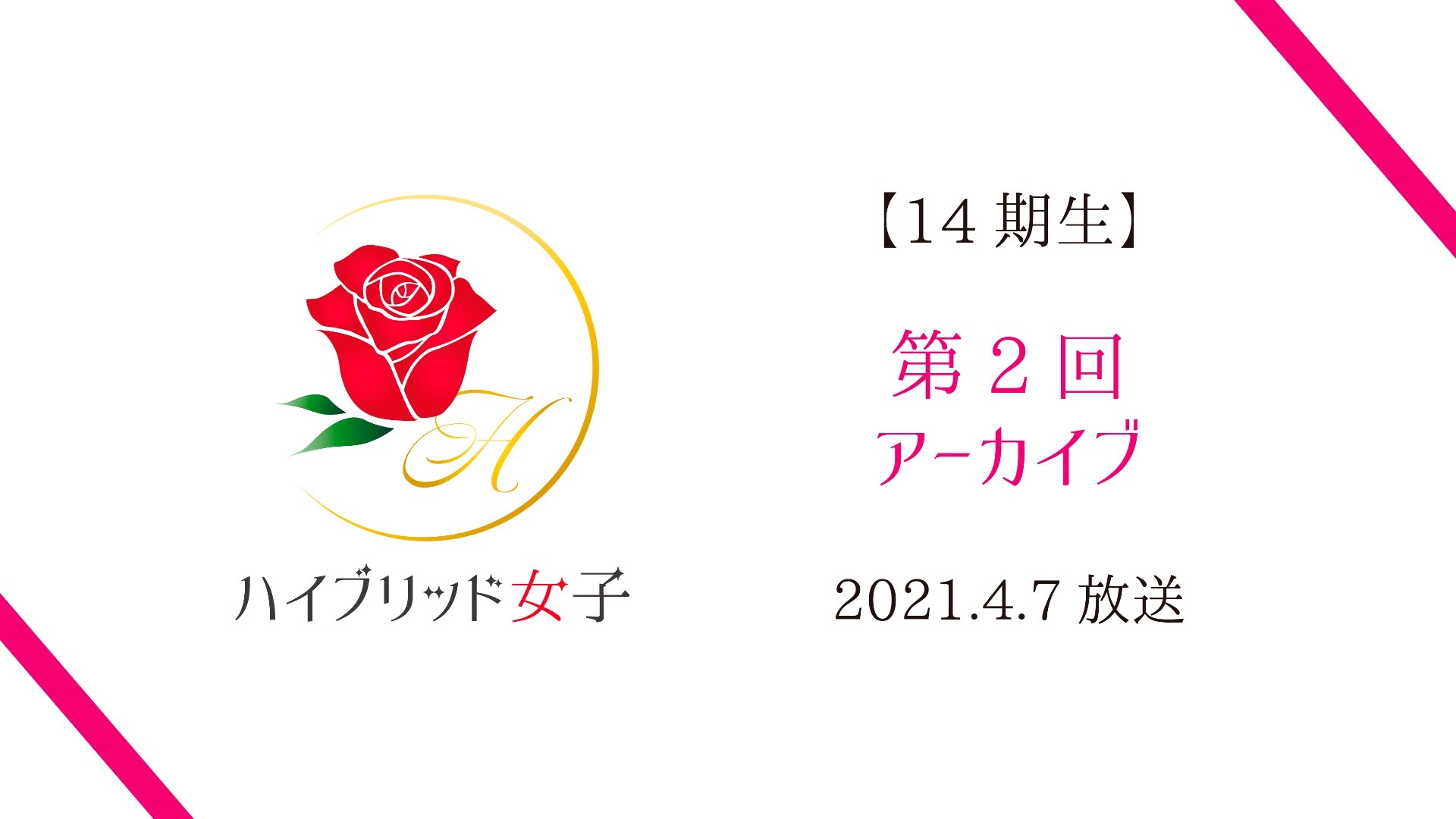 【ハイブリッド女子14期生】第2回 part1〜2