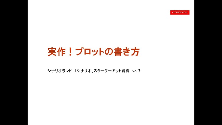 イベント模様 実作 プロットの書き方 Dmm オンラインサロン