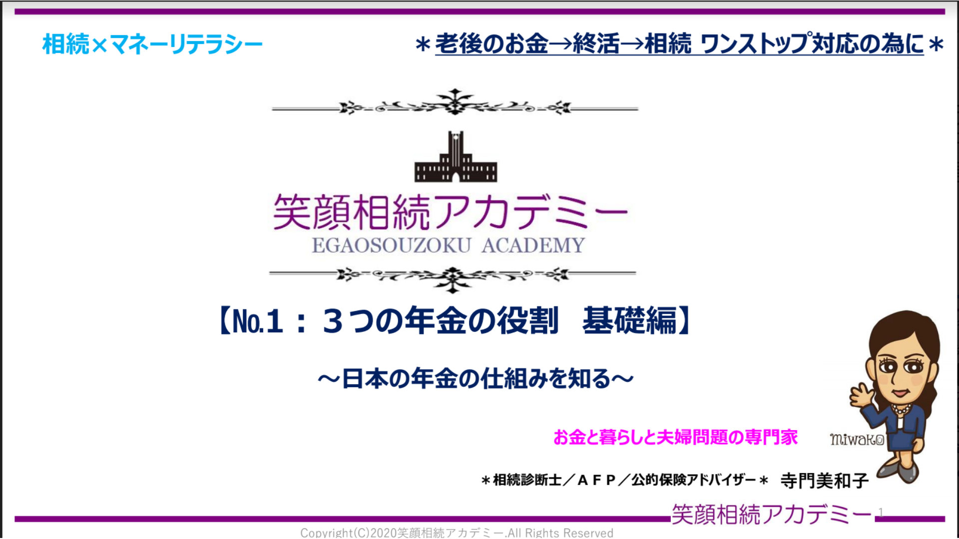 相続×マネーリテラシー「3つの年金の役割:基礎編」【寺門美和子】