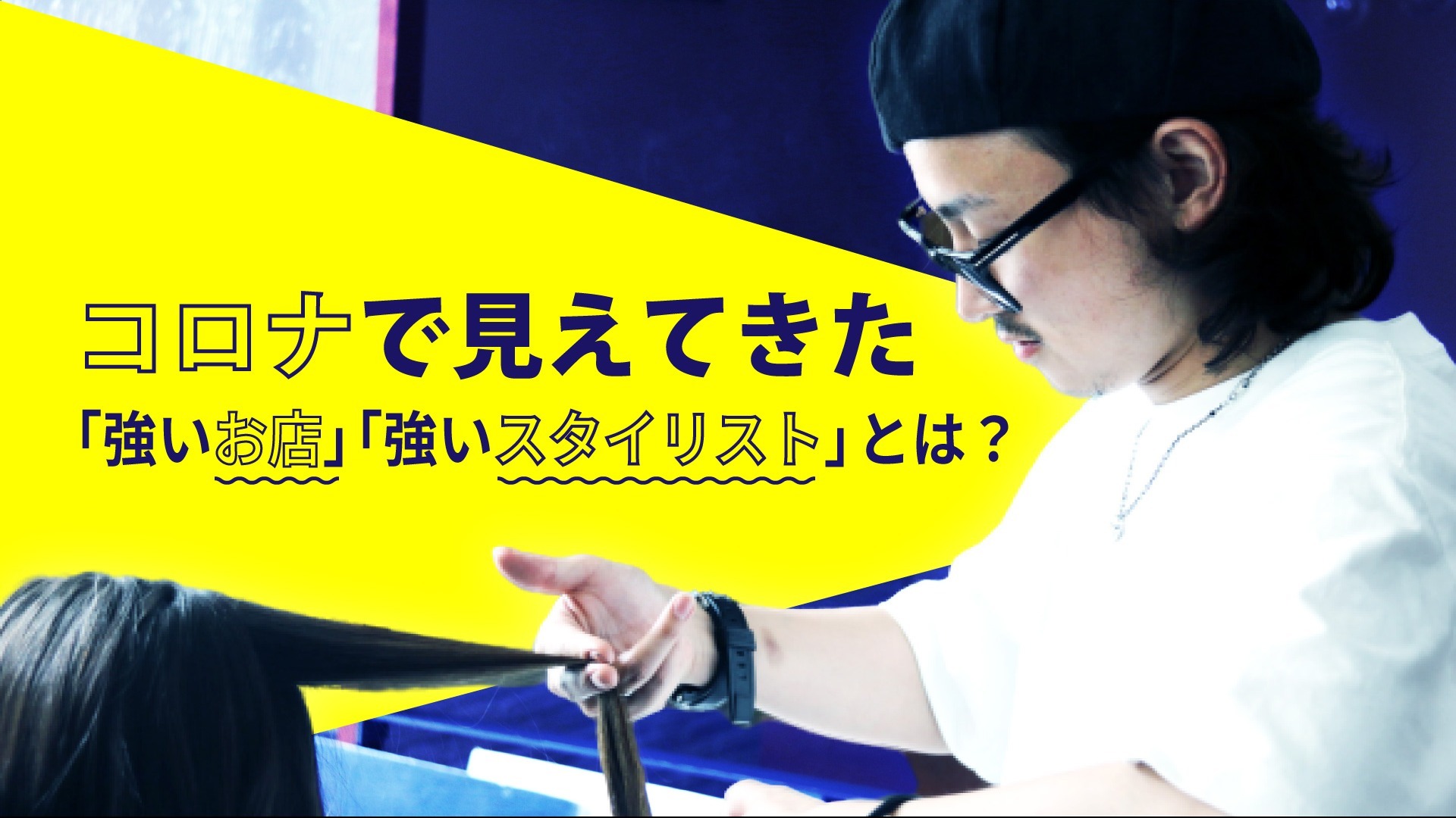 コロナで見えてきた「強いお店」「強いスタイリスト」とは?!