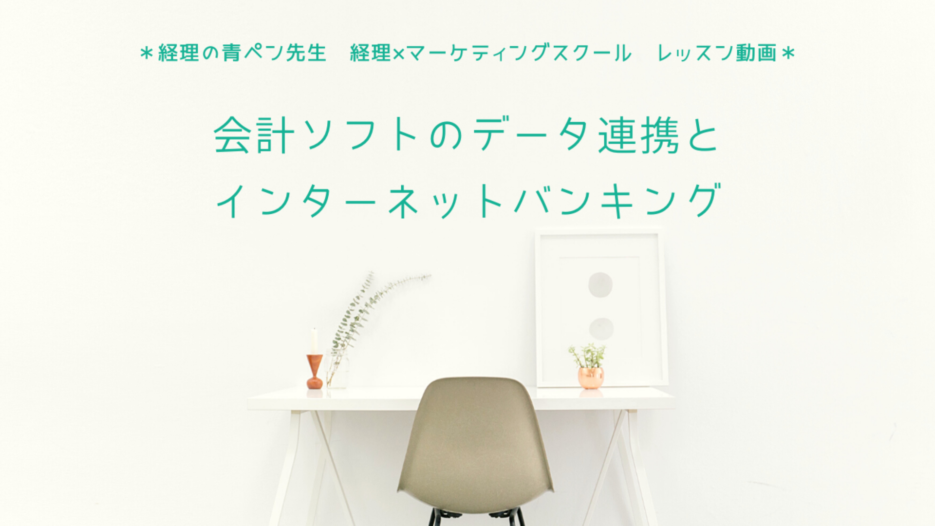 【レッスン動画】会計ソフトのデータ連携とインターネットバンキング