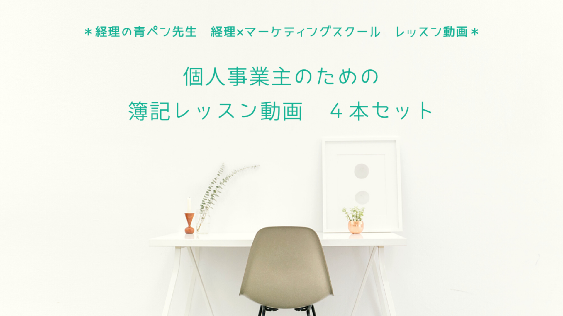 【販売】個人事業主のための簿記レッスン動画 4本セット