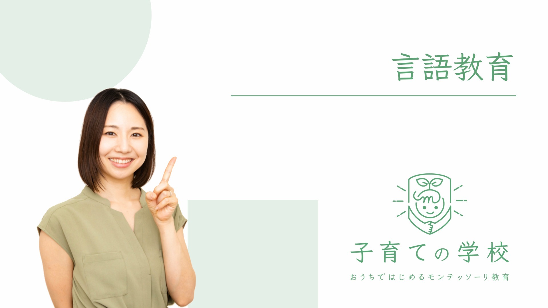 言語教育
