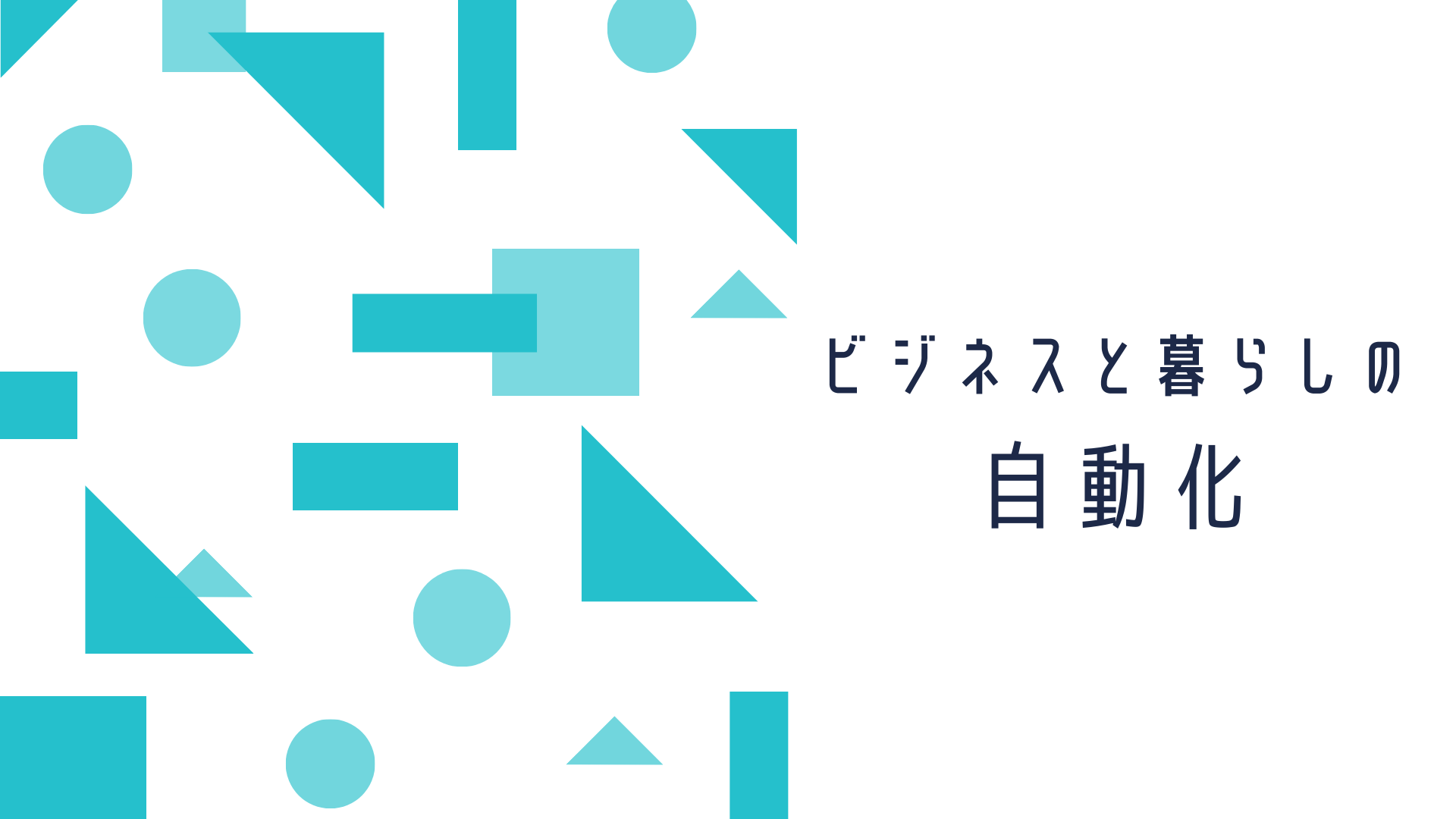 【ワーク】ビジネスと暮らしの自動化