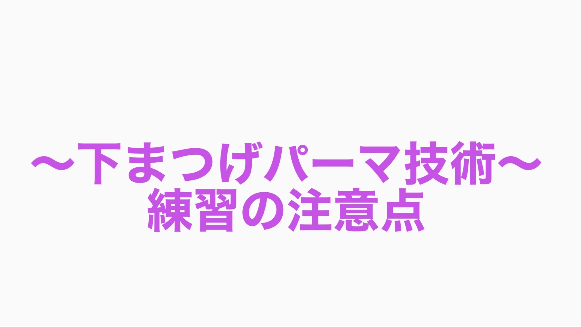 ~下まつげパーマ技術~練習の注意点