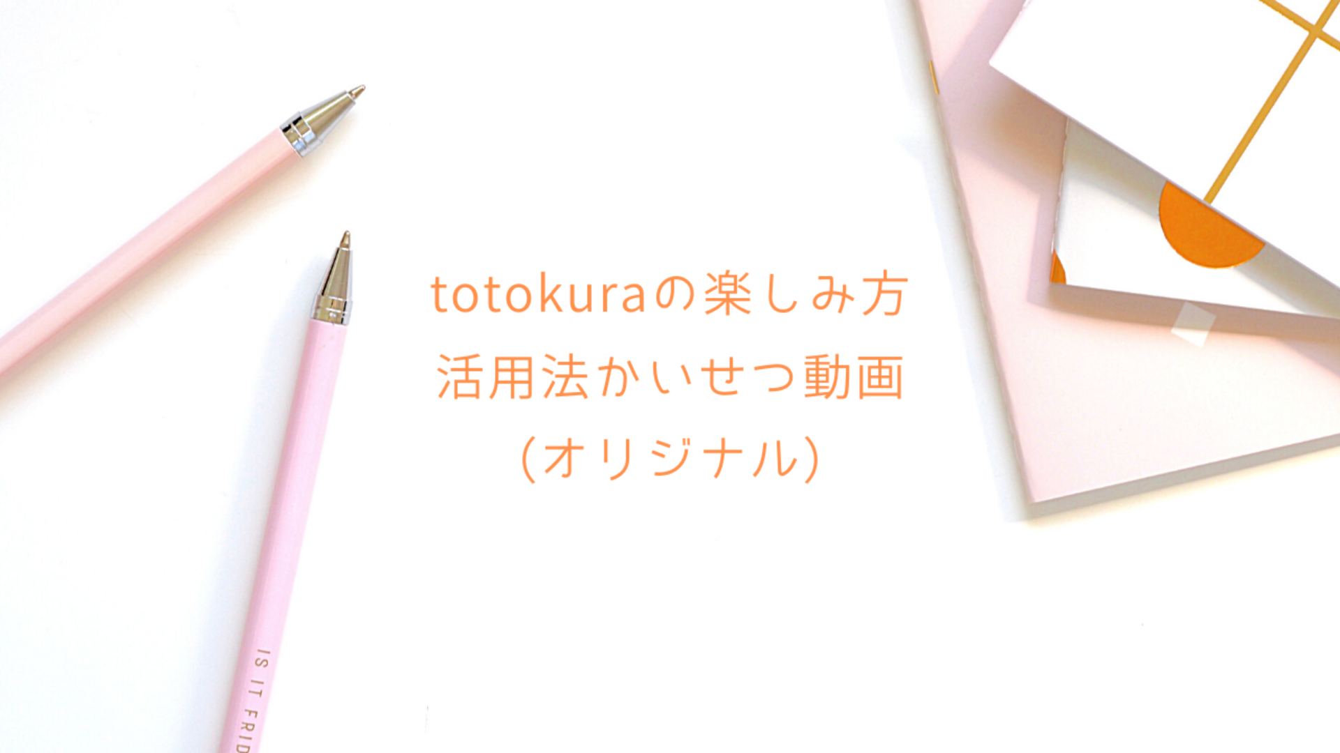 totokuraの楽しみ方・活用法解説動画