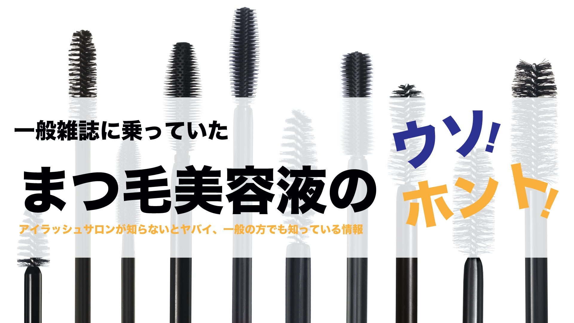 まつ毛美容液のウソホント