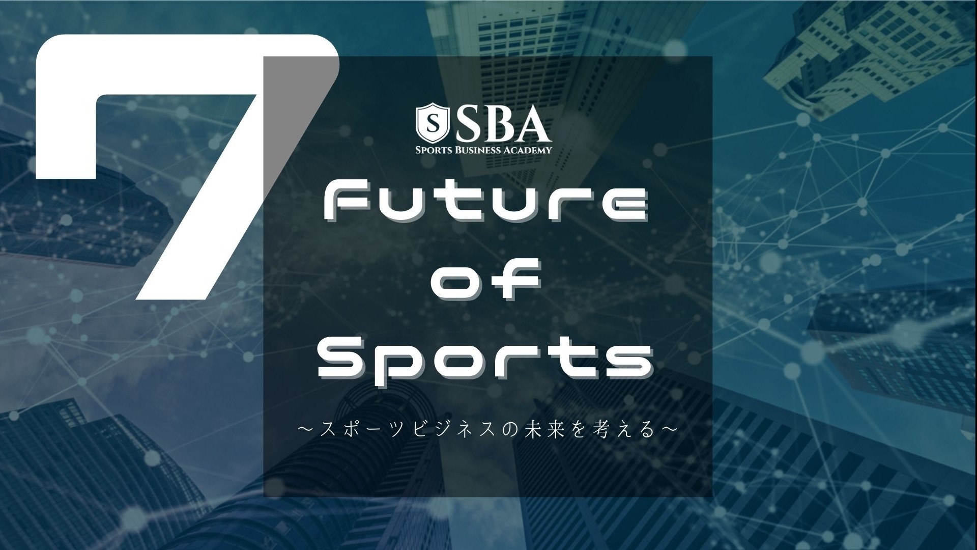 7月Future of Sports~スポーツビジネスの未来を考える~