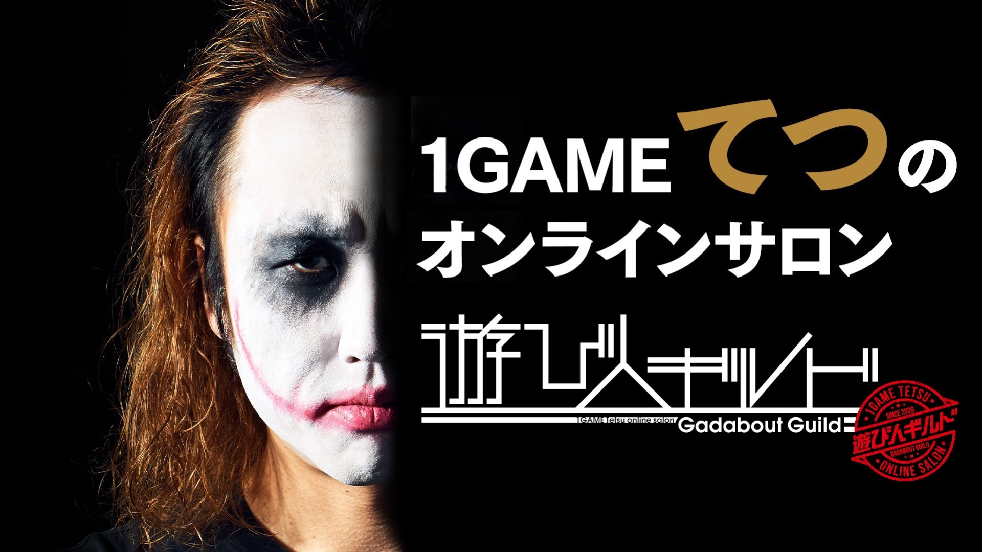 【第1回オフ会】1GAMEてつのオンラインサロン決起会【3度目の正直】