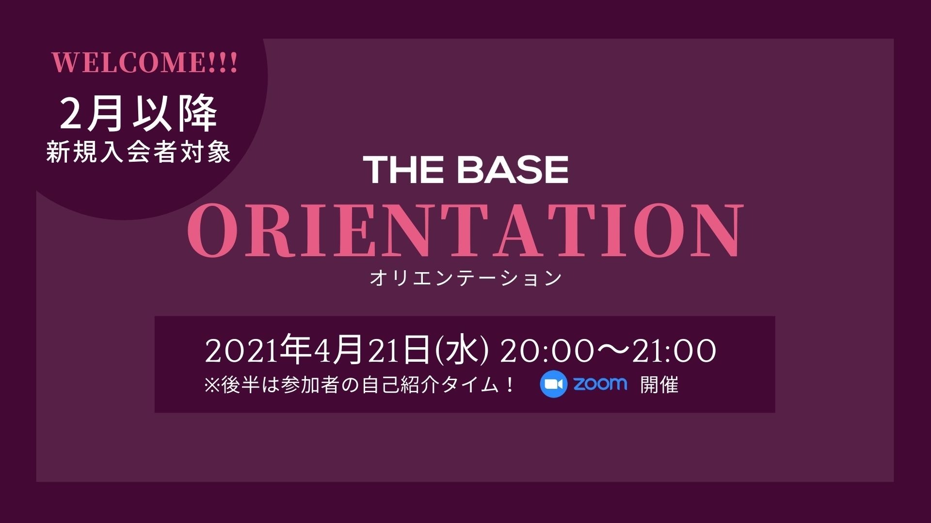 【新規入会者対象】THE BASEオリエンテーション 4月