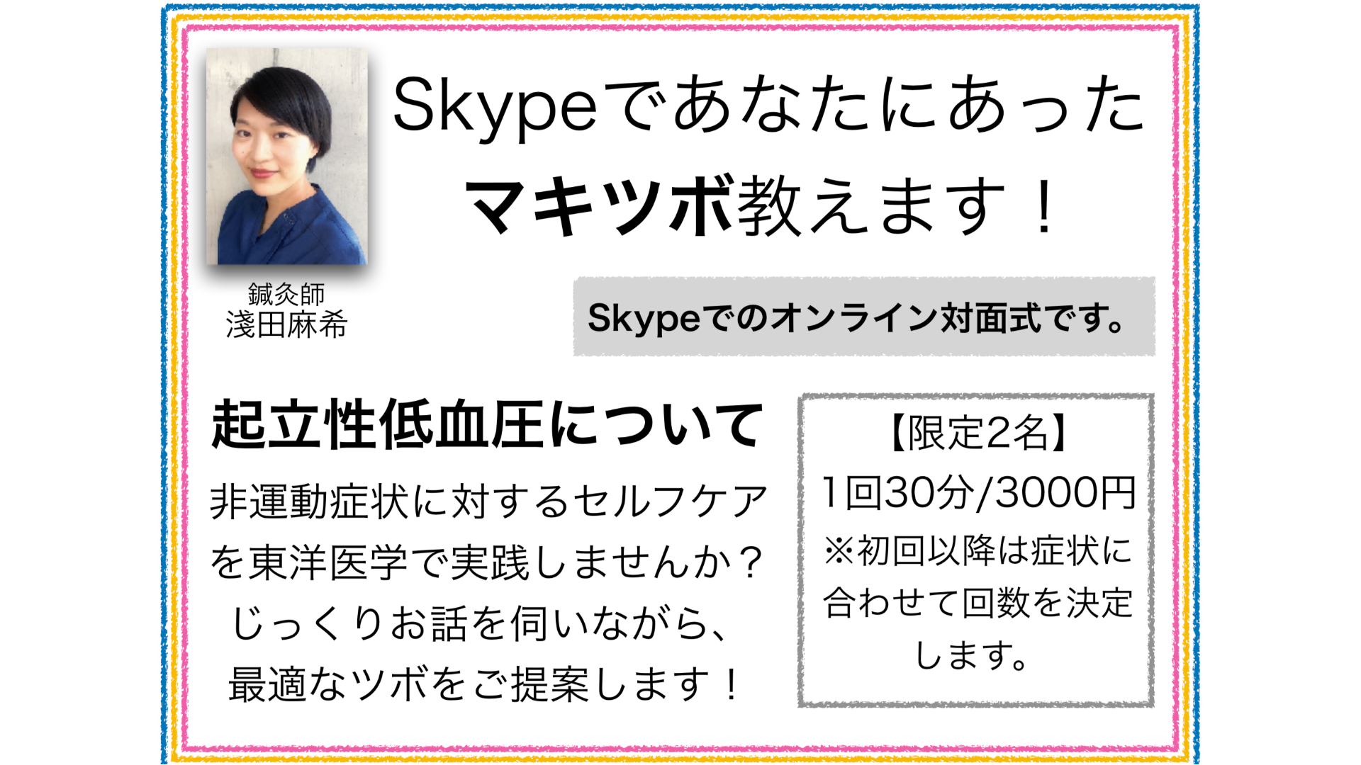 2020年7月オンライン鍼灸相談血圧30分【浅田】限定2名