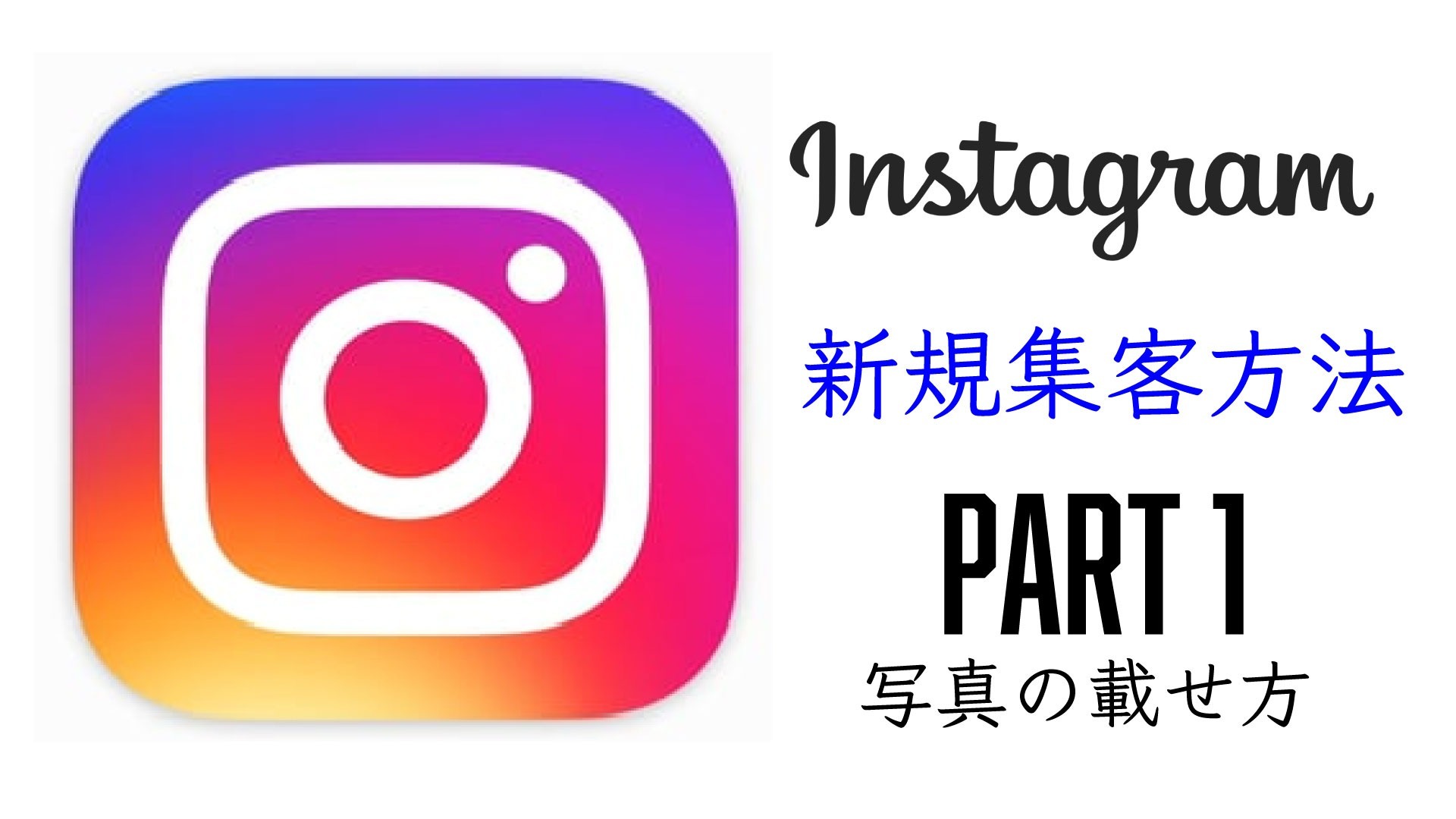 インスタでの集客方法 Part.1(写真の載せ方)