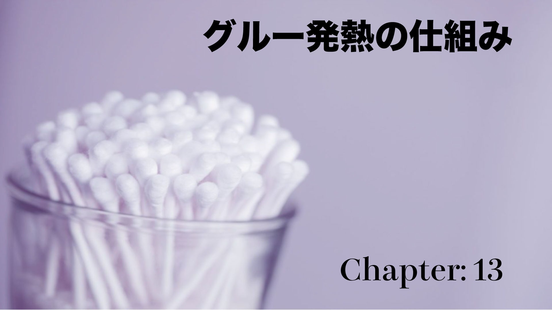 グルー発熱の仕組み