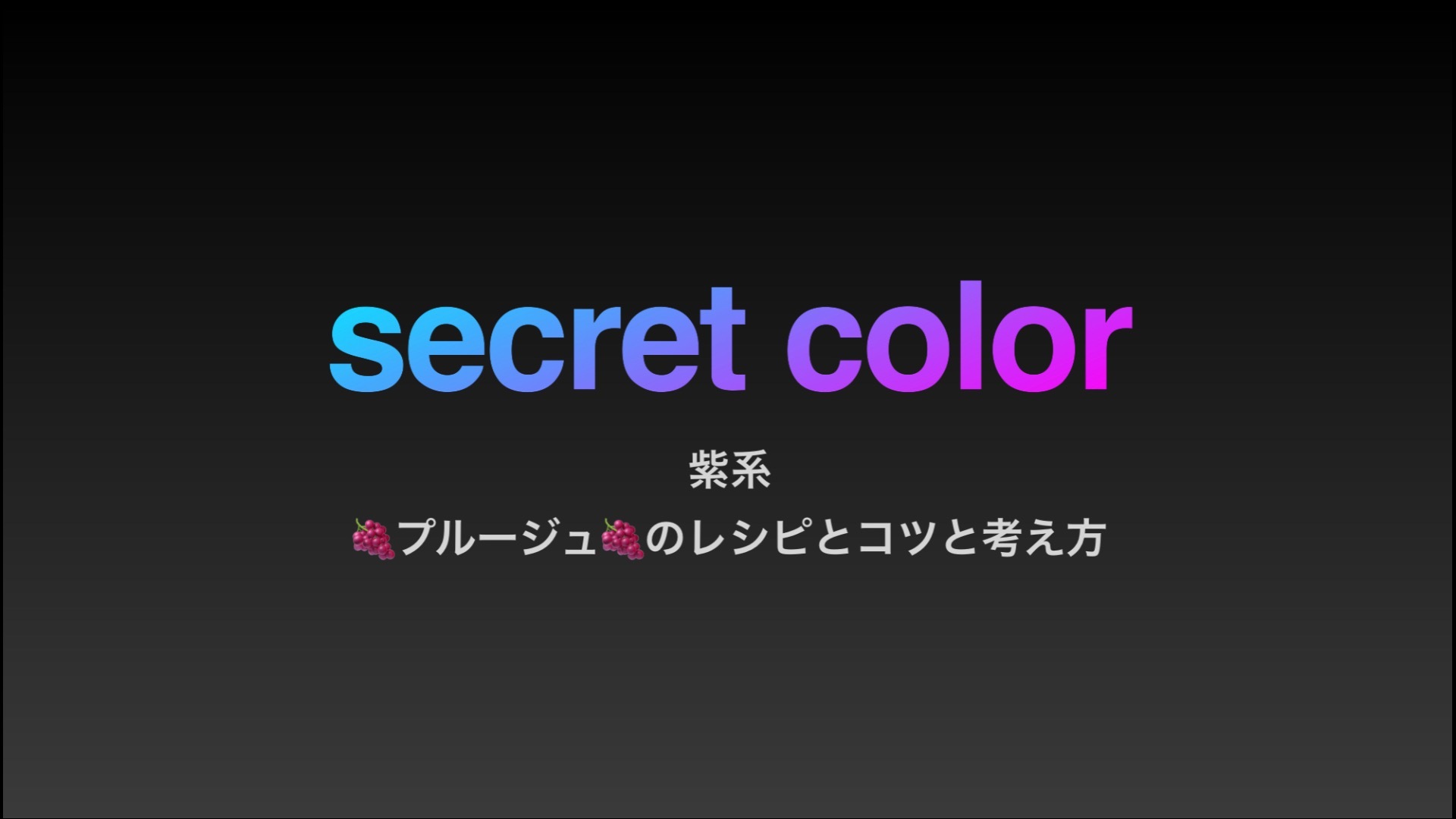 紫系プルージュ新登場のレシピ公開