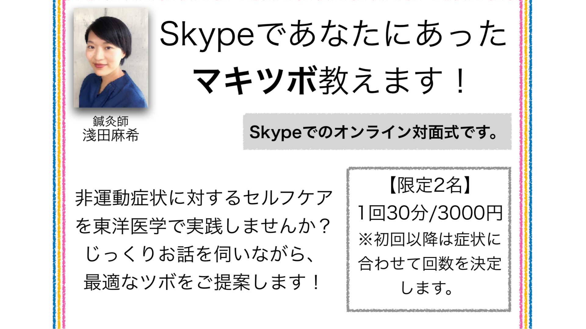 オンライン鍼灸相談30分【浅田】限定2名