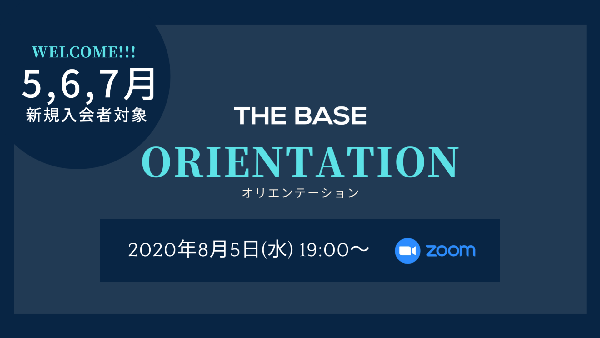 【新規入会者 オリエン企画開催!】