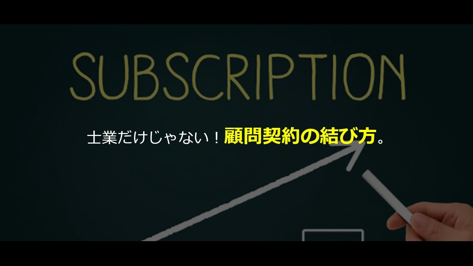 士業だけじゃない 顧問契約の結び方 Dmm オンラインサロン