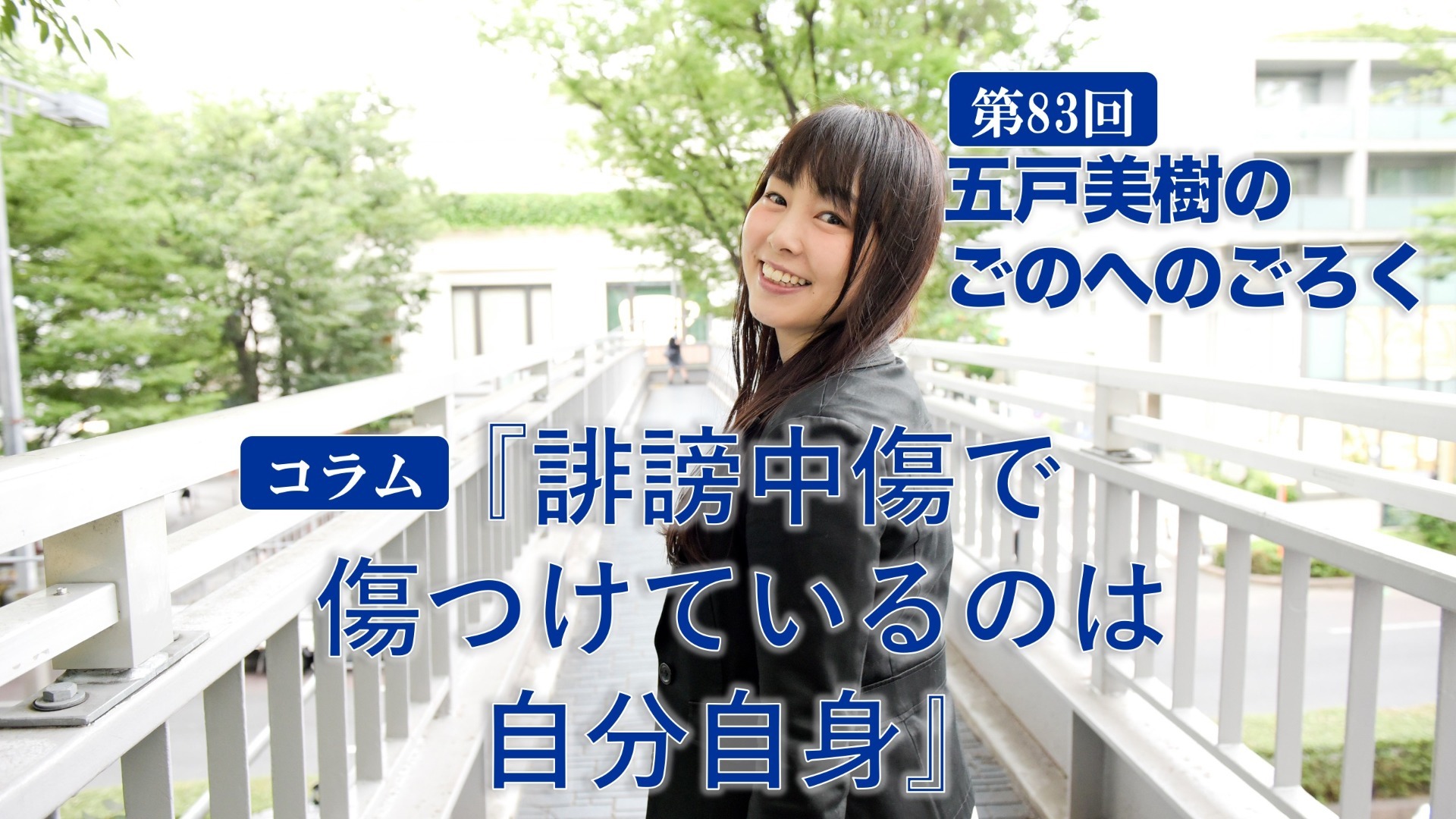 誹謗中傷で傷つけているのは自分自身〜五戸美樹のごのへのごろく〜