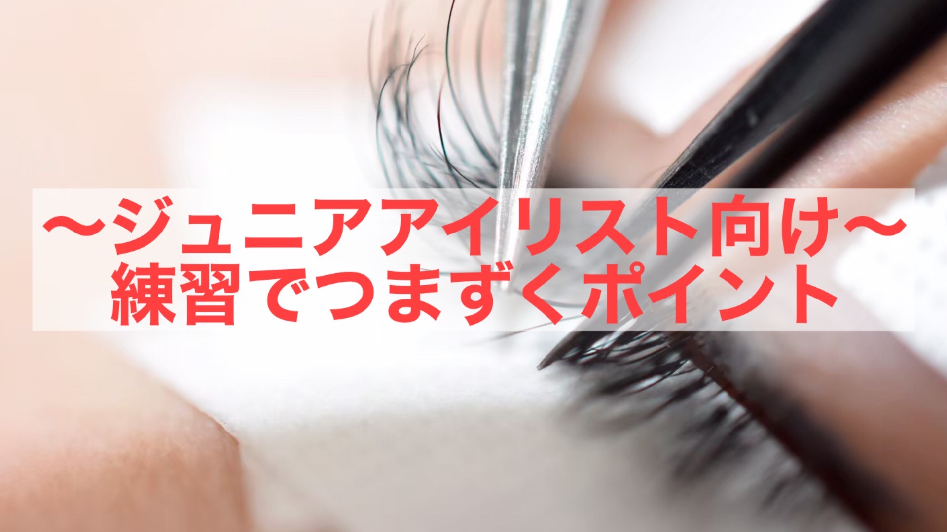 ~ジュニアアイリスト向け~練習でつまずくポイント