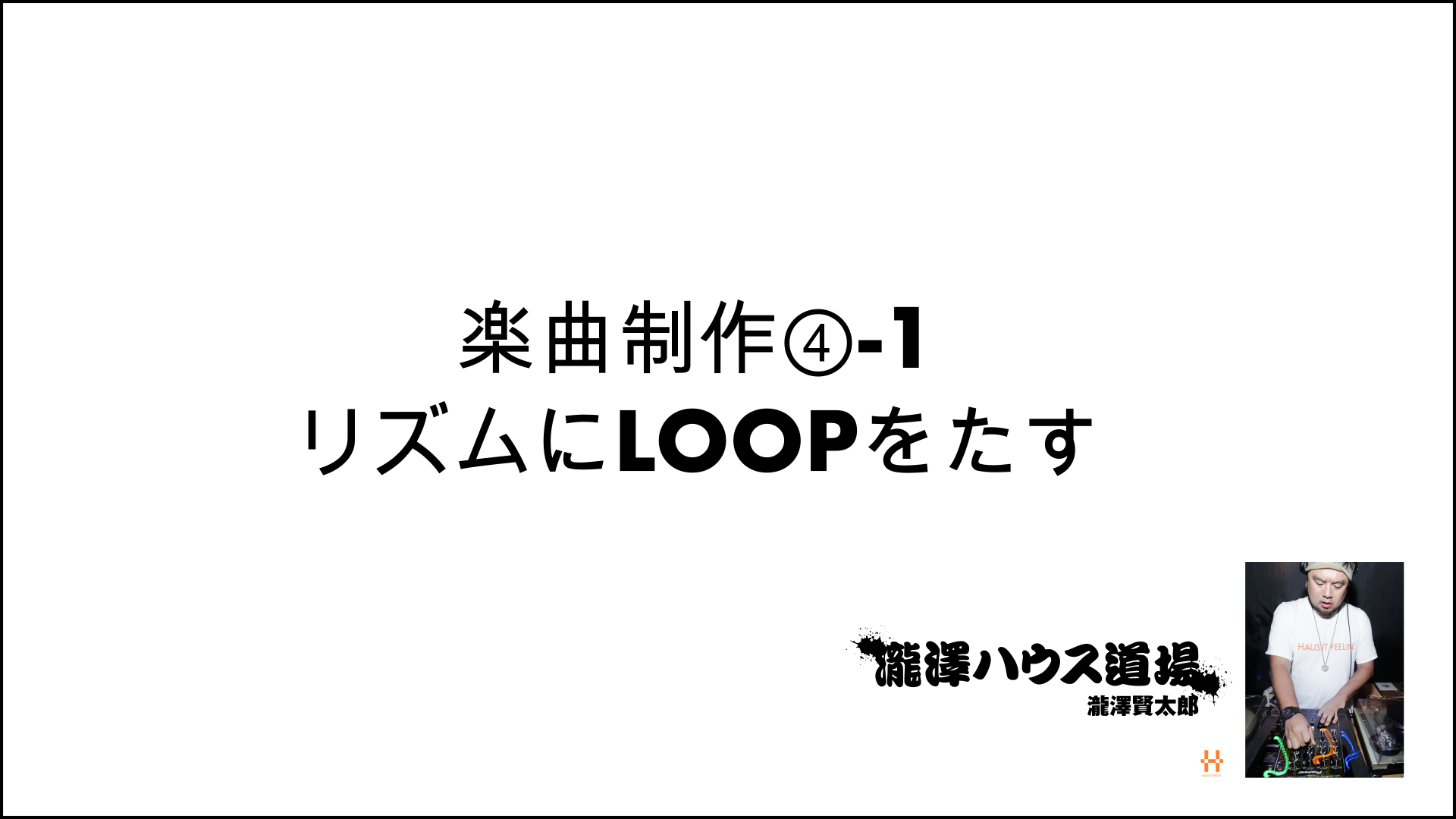 楽々ハウス楽曲制作④-1 リズムにLOOPをたす 200805