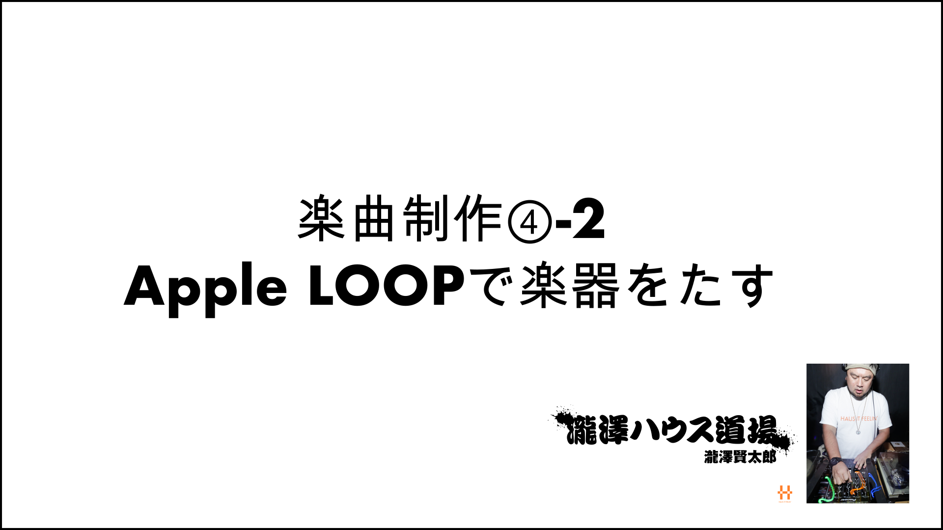 楽々ハウス楽曲制作④-2 AppleLOOPで楽器をたす 200812