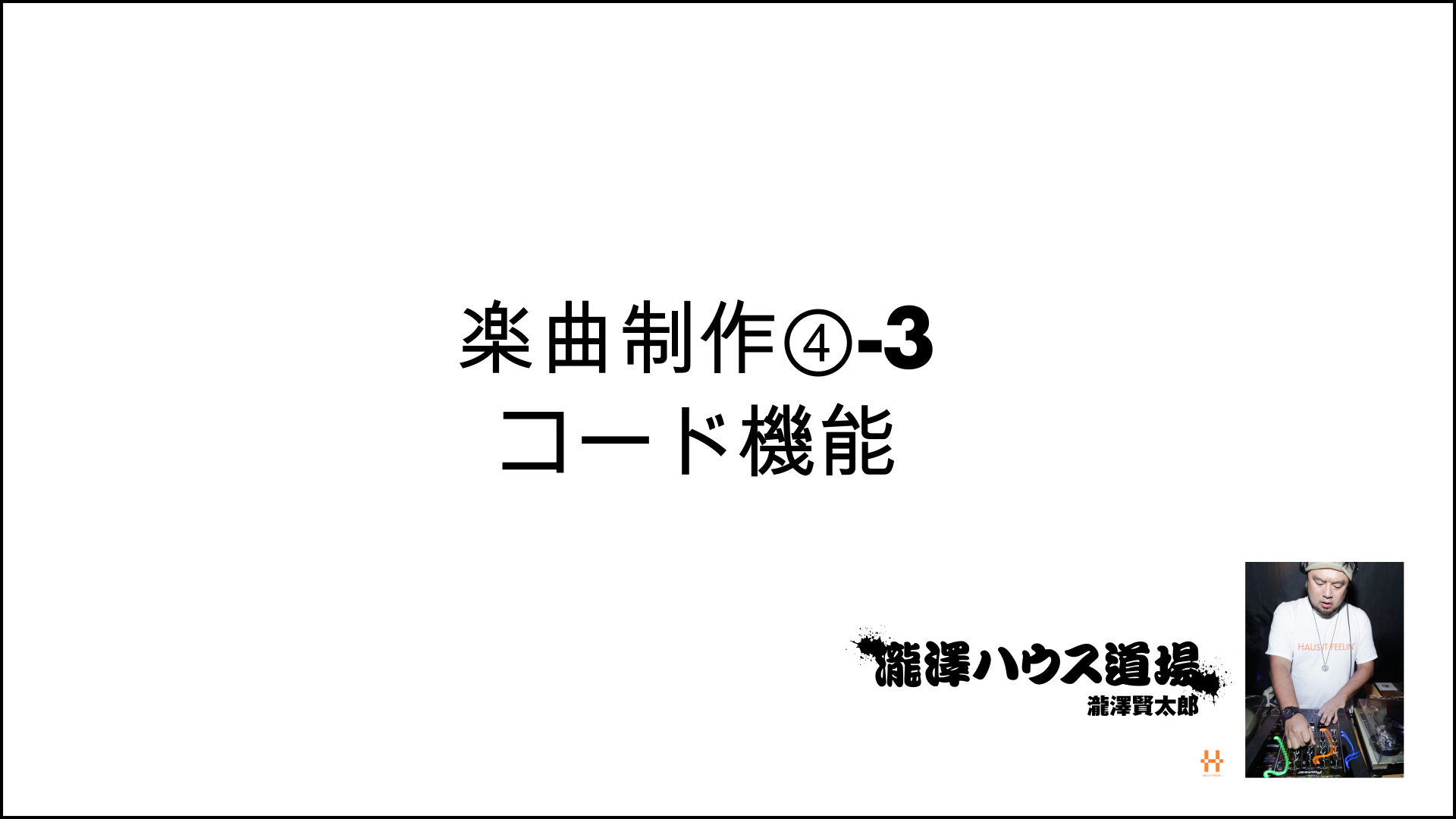 楽々ハウス楽曲制作④-3 楽器が苦手な人のコード機能 200819