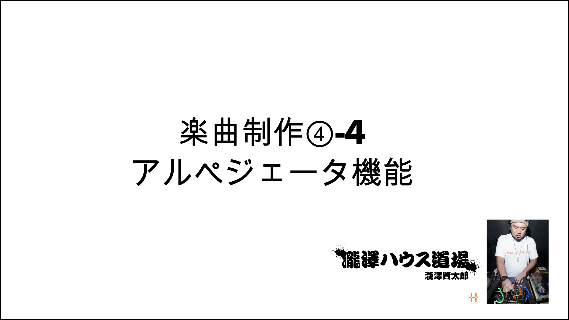 楽々ハウス楽曲制作④-4 アルペジェータ機能 200826