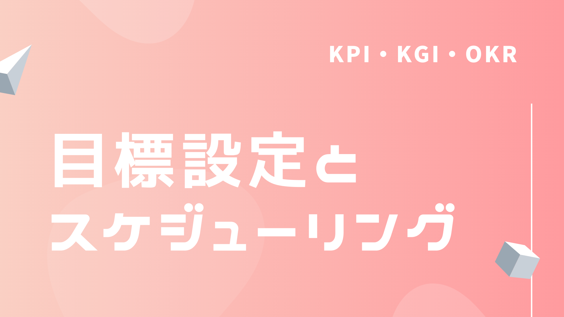 【ワーク】目標設定とスケジューリング
