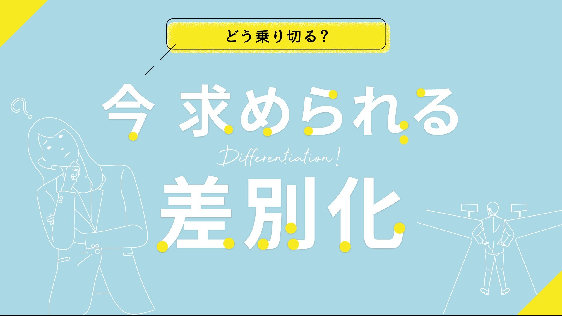 どう乗り切るか ?今、求められる「差別化」