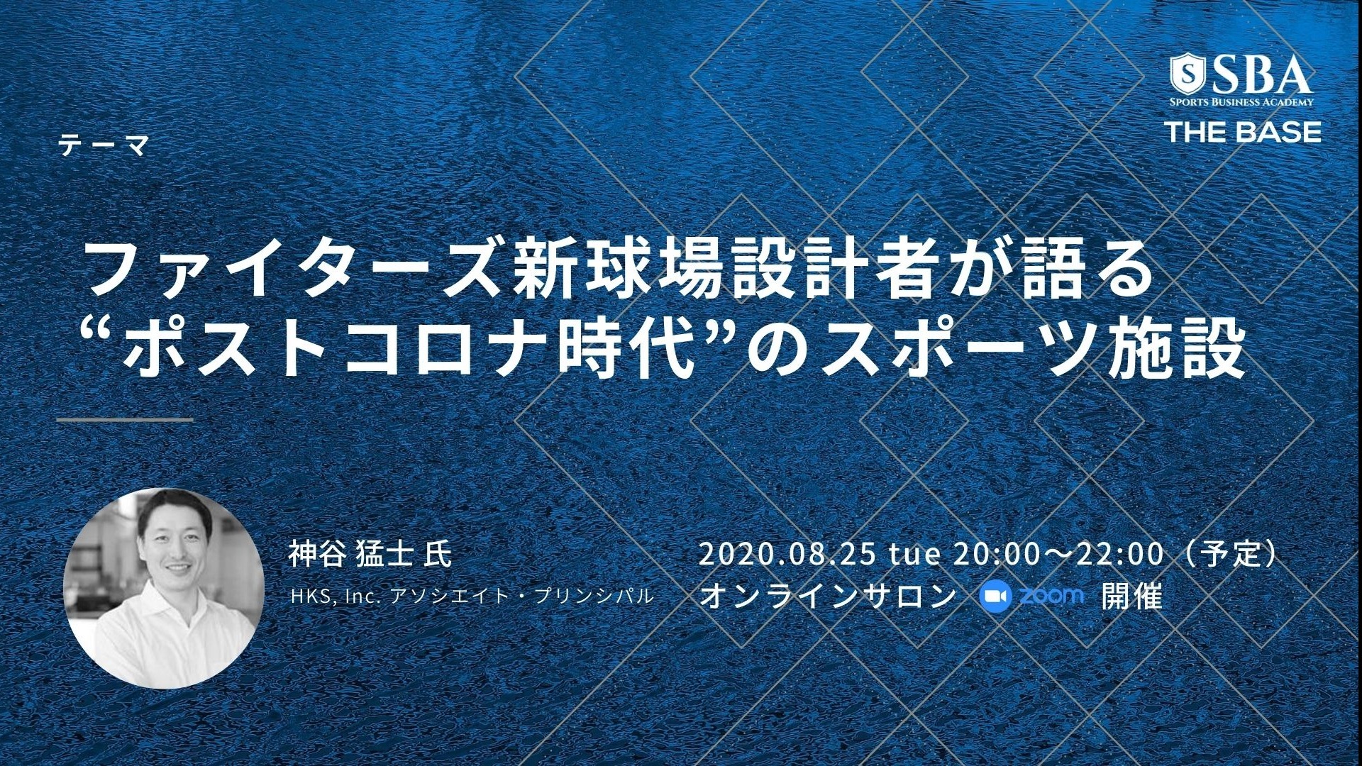 ファイターズ新球場設計者が語る“ポストコロナ時代”のスポーツ施設