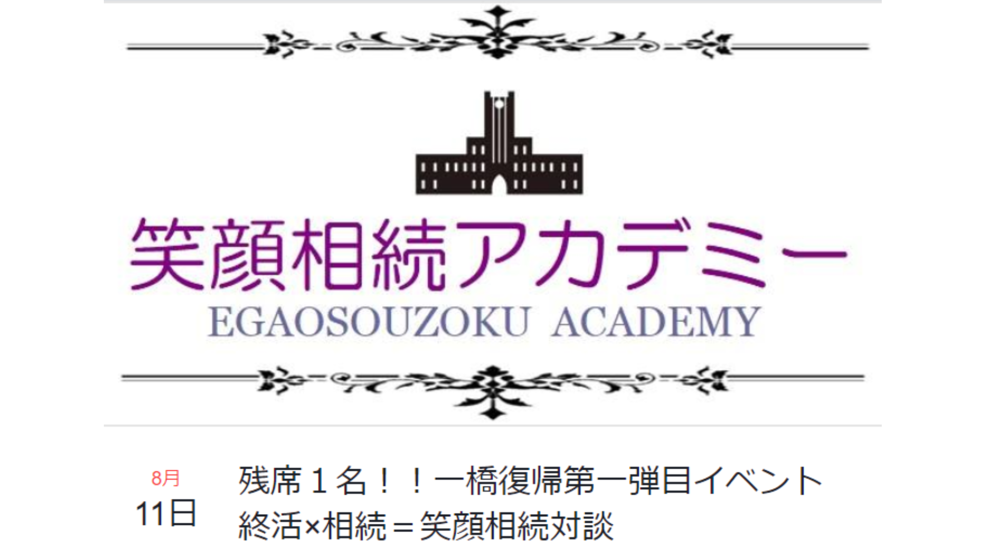 一橋復帰第一弾目イベント★終活×相続=笑顔相続対談